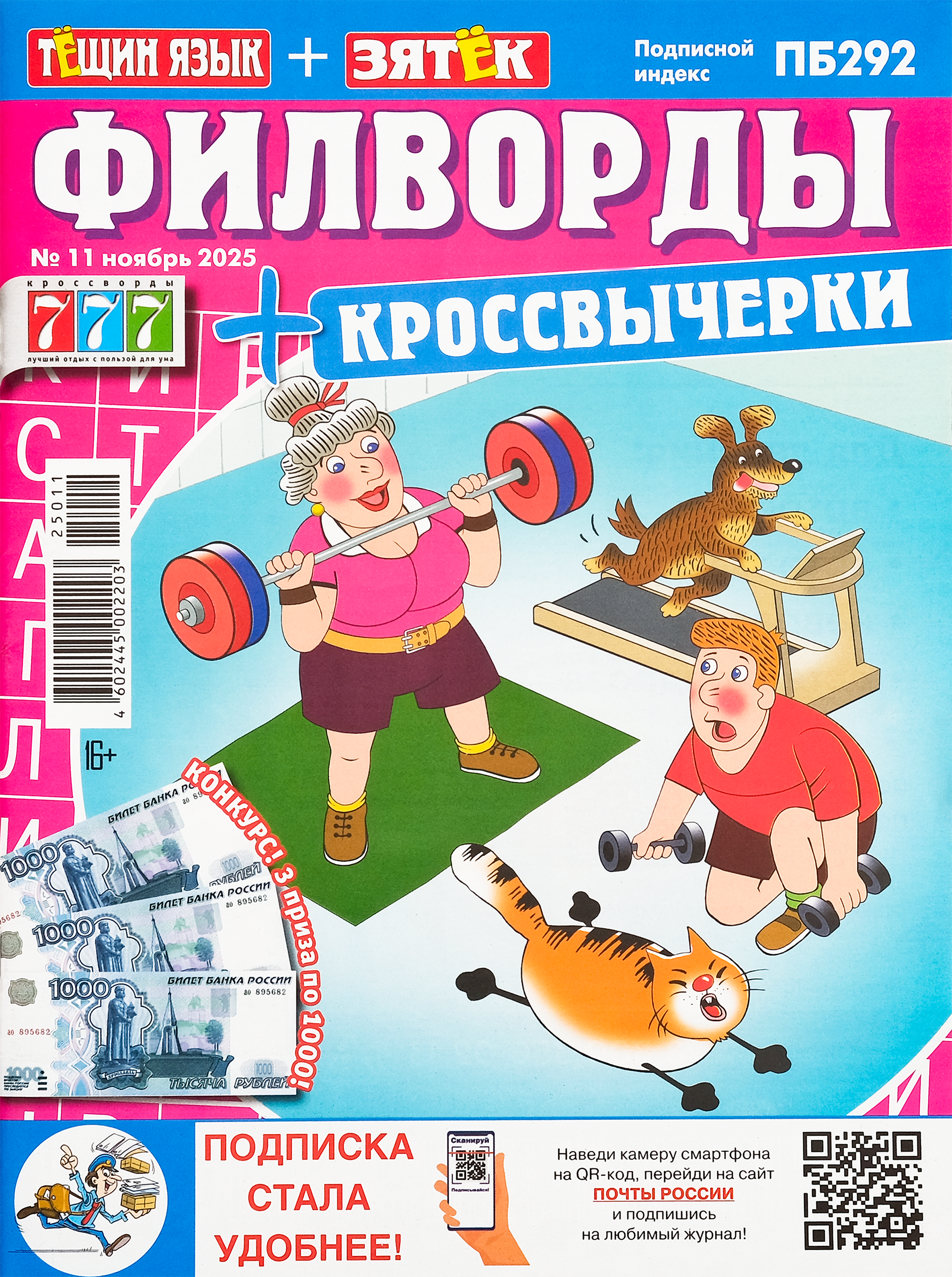 Изображение товара Журнал Тещин язык Зятек Филворды для досуга и развития интеллекта Изображение товара Журнал Тещин язык Зятек Филворды для досуга и развития интеллекта