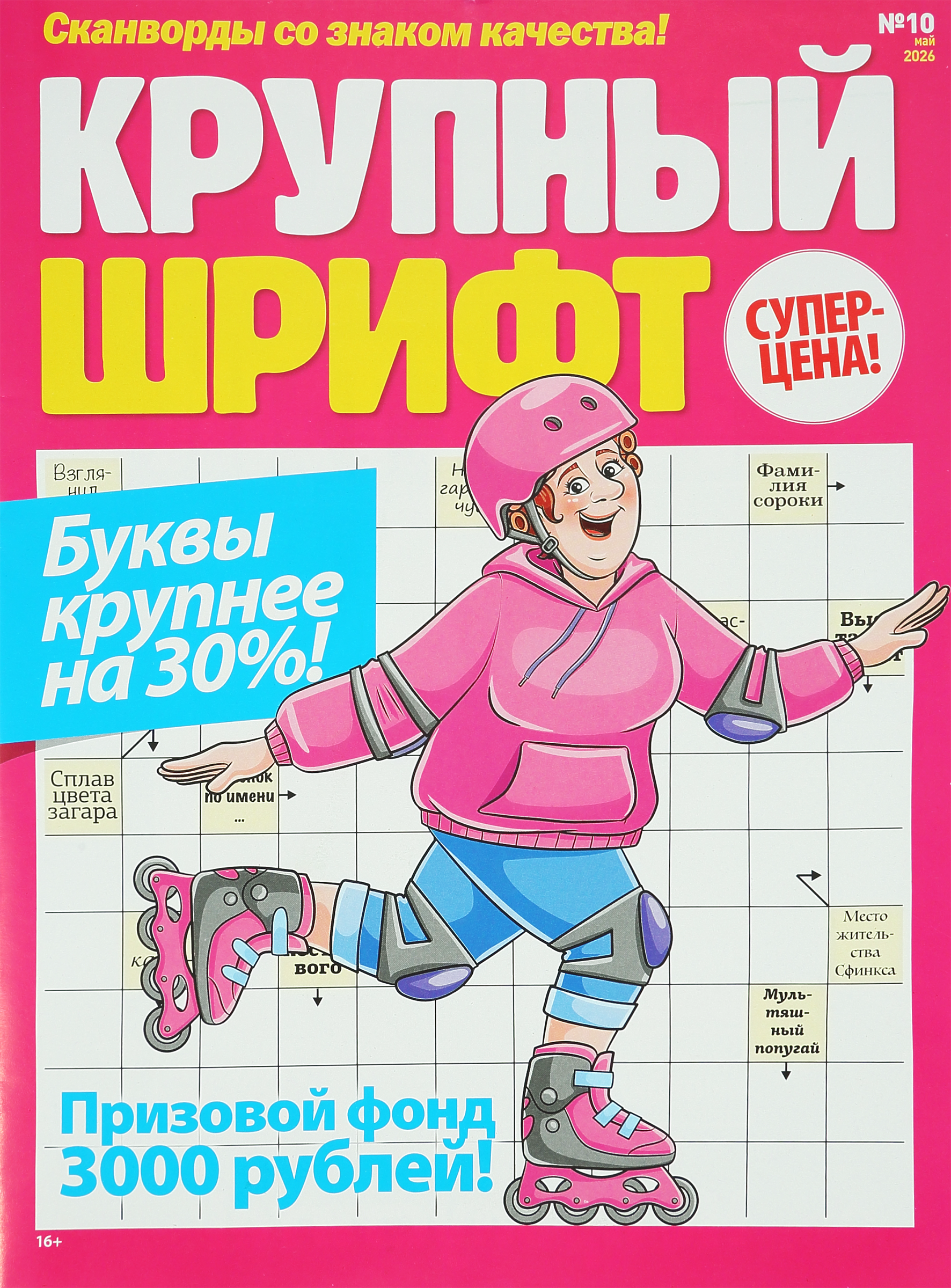 Изображение товара Газета Прочие Товары Крупный шрифт с увеличенным шрифтом для досуга Изображение товара Газета Прочие Товары Крупный шрифт с увеличенным шрифтом для досуга