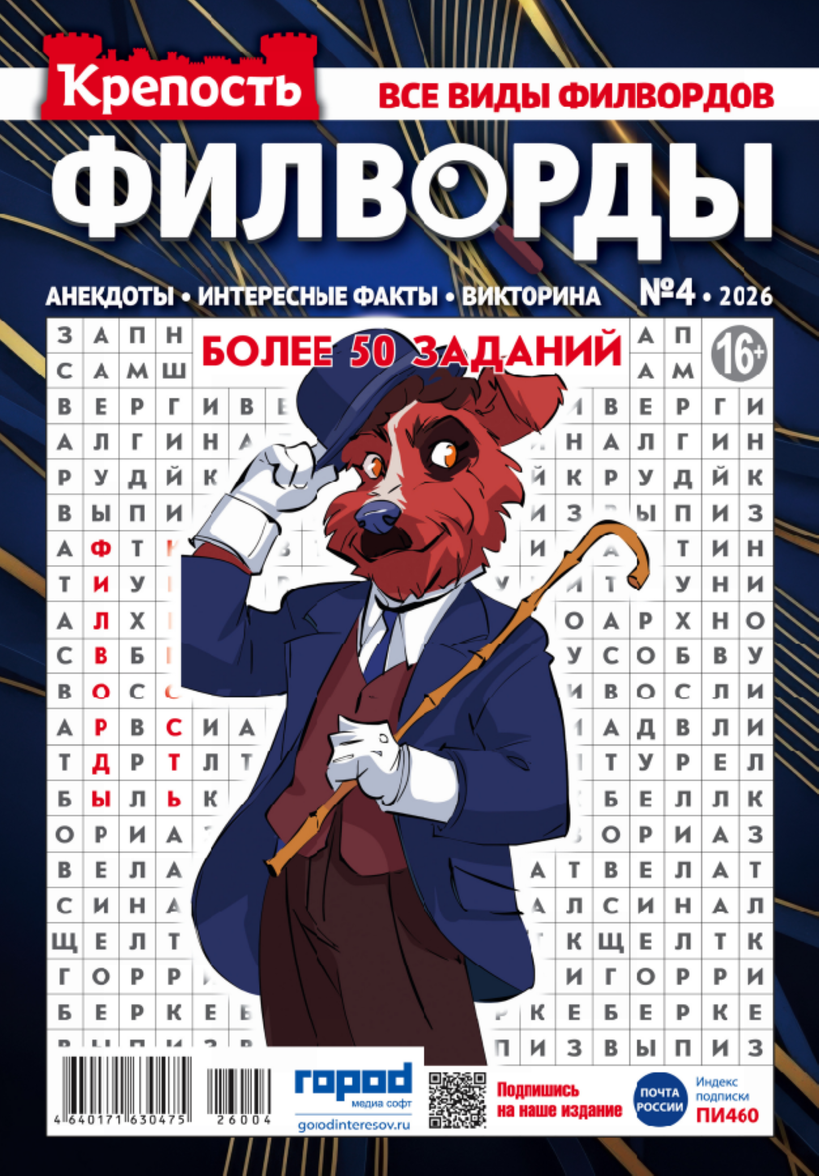Изображение товара Журнал с логическими задачами ГОРОД МЕДИА СОФТ Филворды и кроссворды А4