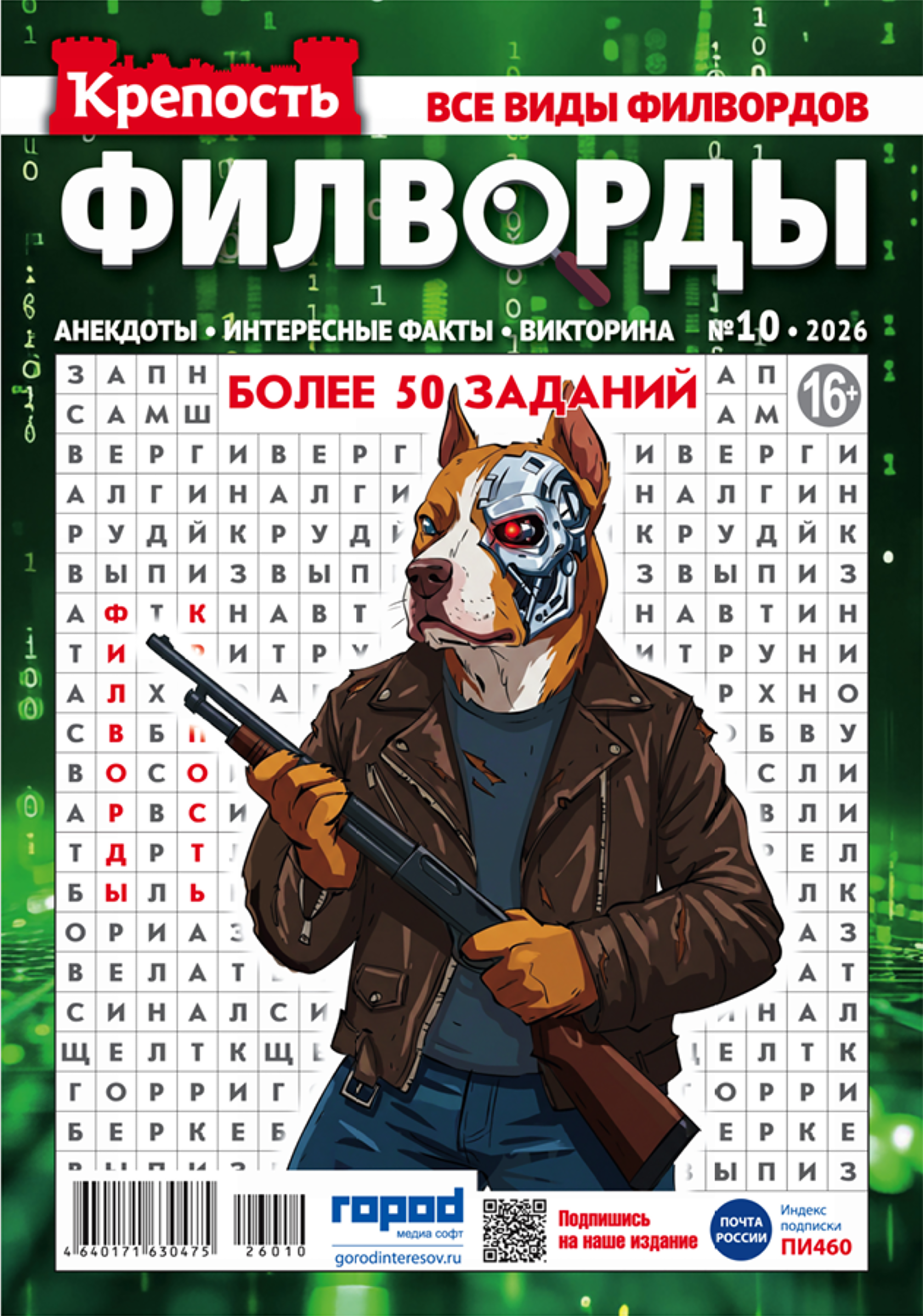 Изображение товара Журнал с логическими задачами ГОРОД МЕДИА СОФТ Филворды и кроссворды А4 Изображение товара Журнал с логическими задачами ГОРОД МЕДИА СОФТ Филворды и кроссворды А4