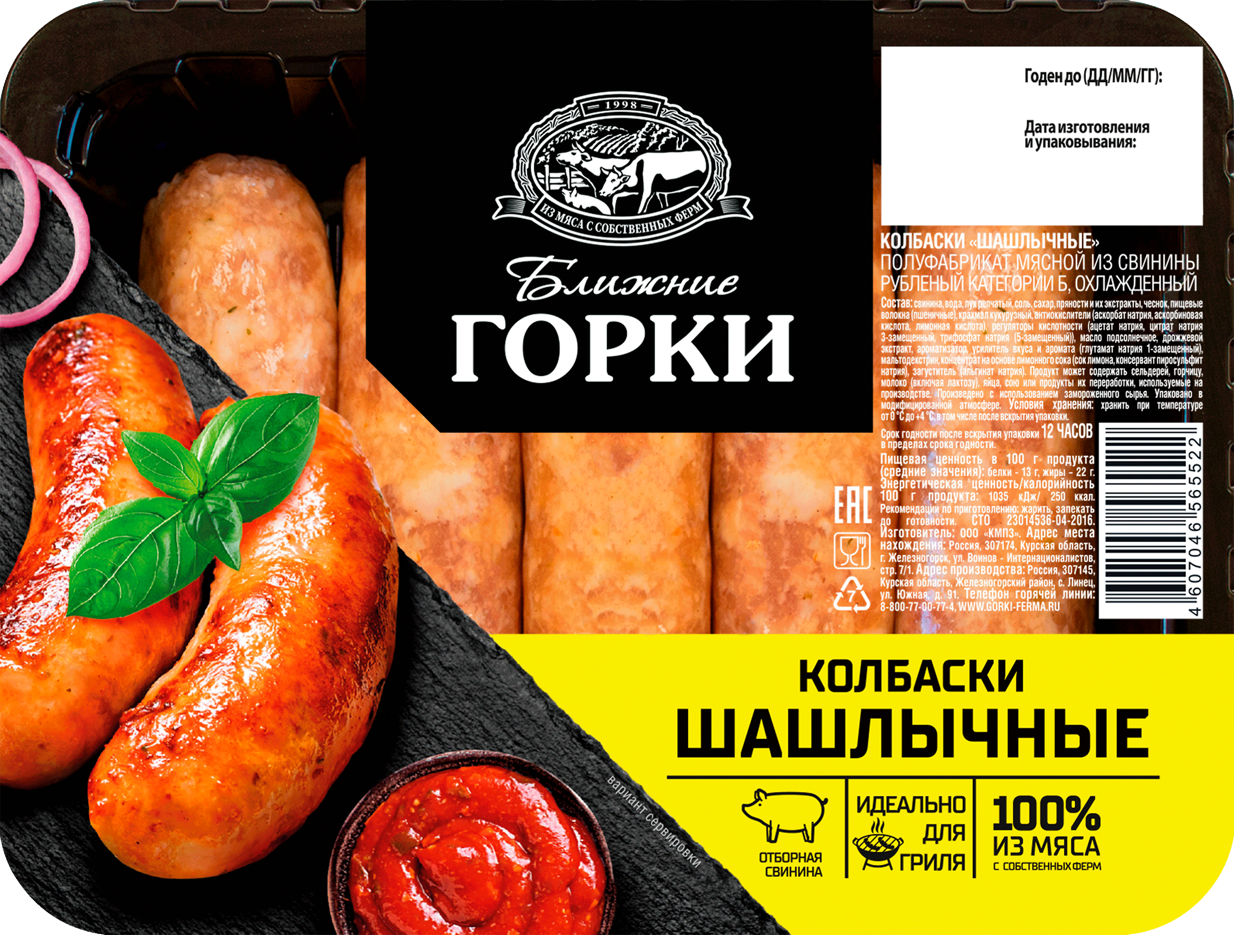 Изображение товара Колбаски из свинины БЛИЖНИЕ ГОРКИ Шашлычные №2, 400г