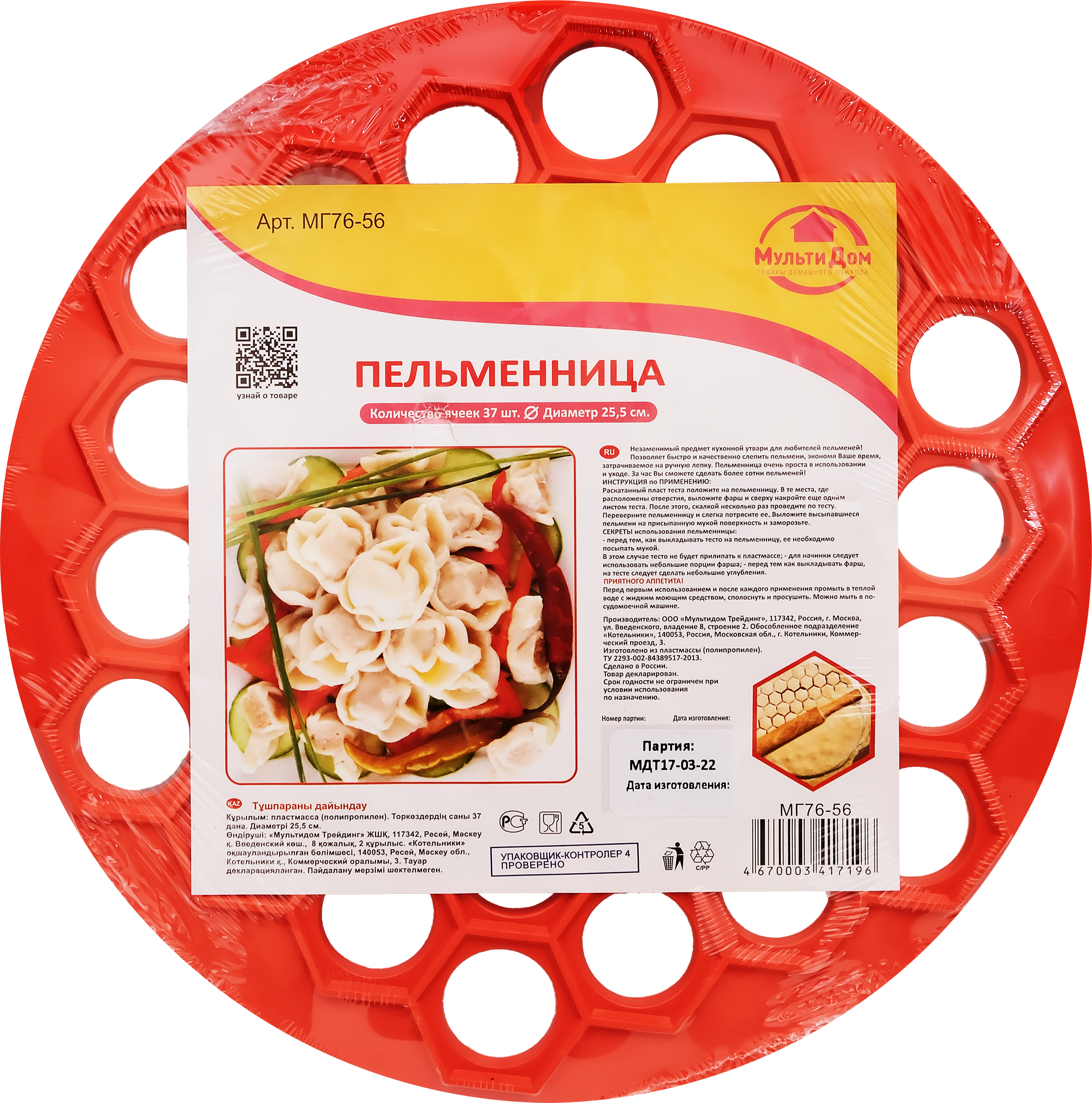 Изображение товара Пельменница МУЛЬТИДОМ 25,5см полипропилен 37 ячеек для приготовления домашних пельменей Изображение товара Пельменница МУЛЬТИДОМ 25,5см полипропилен 37 ячеек для приготовления домашних пельменей