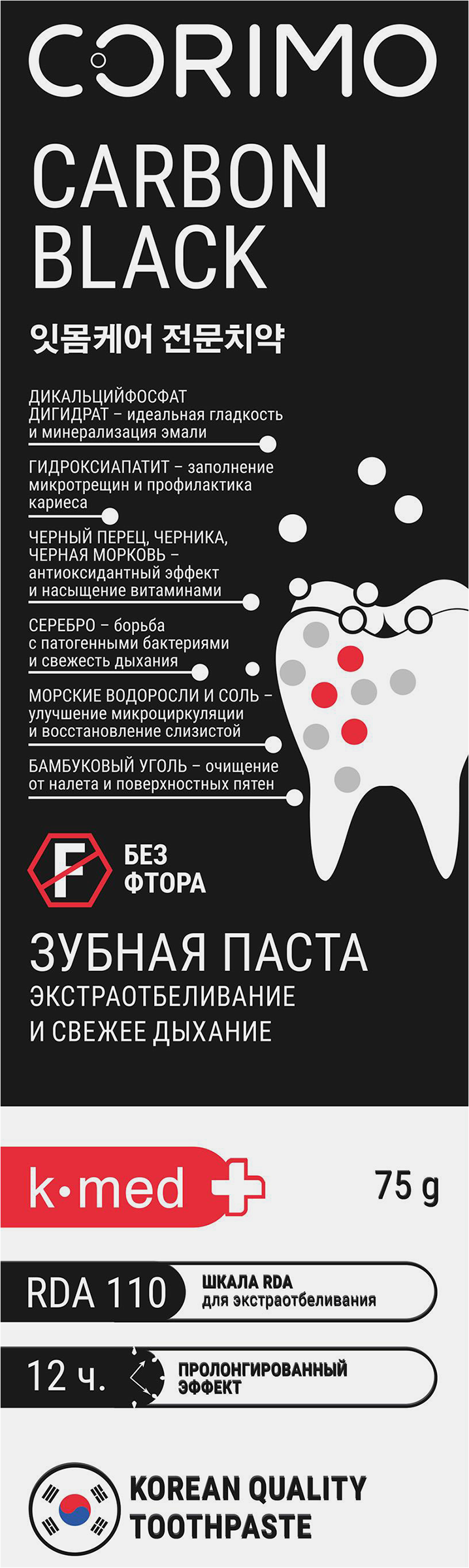 Изображение товара Зубная паста CORIMO Carbon Black, Экстраотбеливание и свежее дыхание, 75г