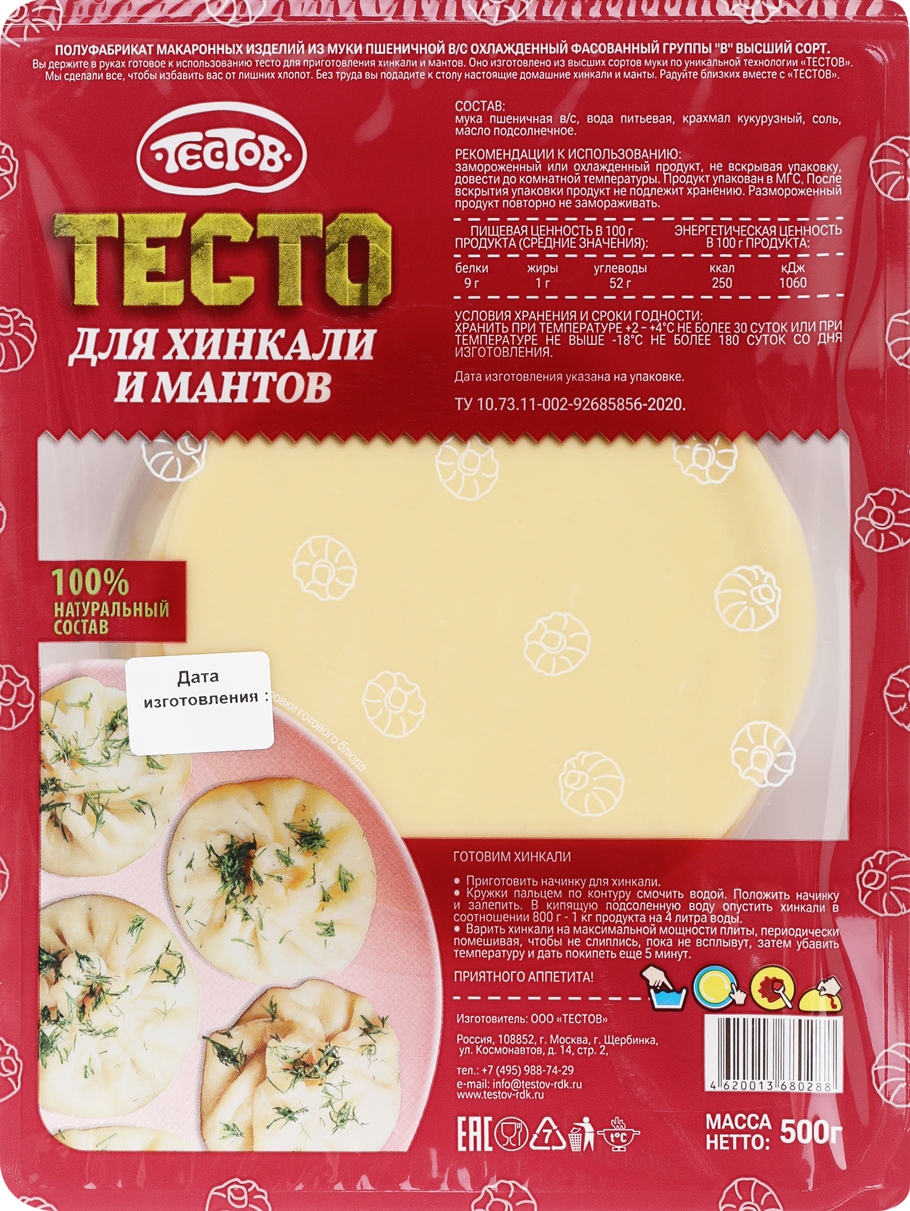 Изображение товара Тесто для хинкали и мантов ТЕСТОВ охлажденное 500 г Изображение товара Тесто для хинкали и мантов ТЕСТОВ охлажденное 500 г
