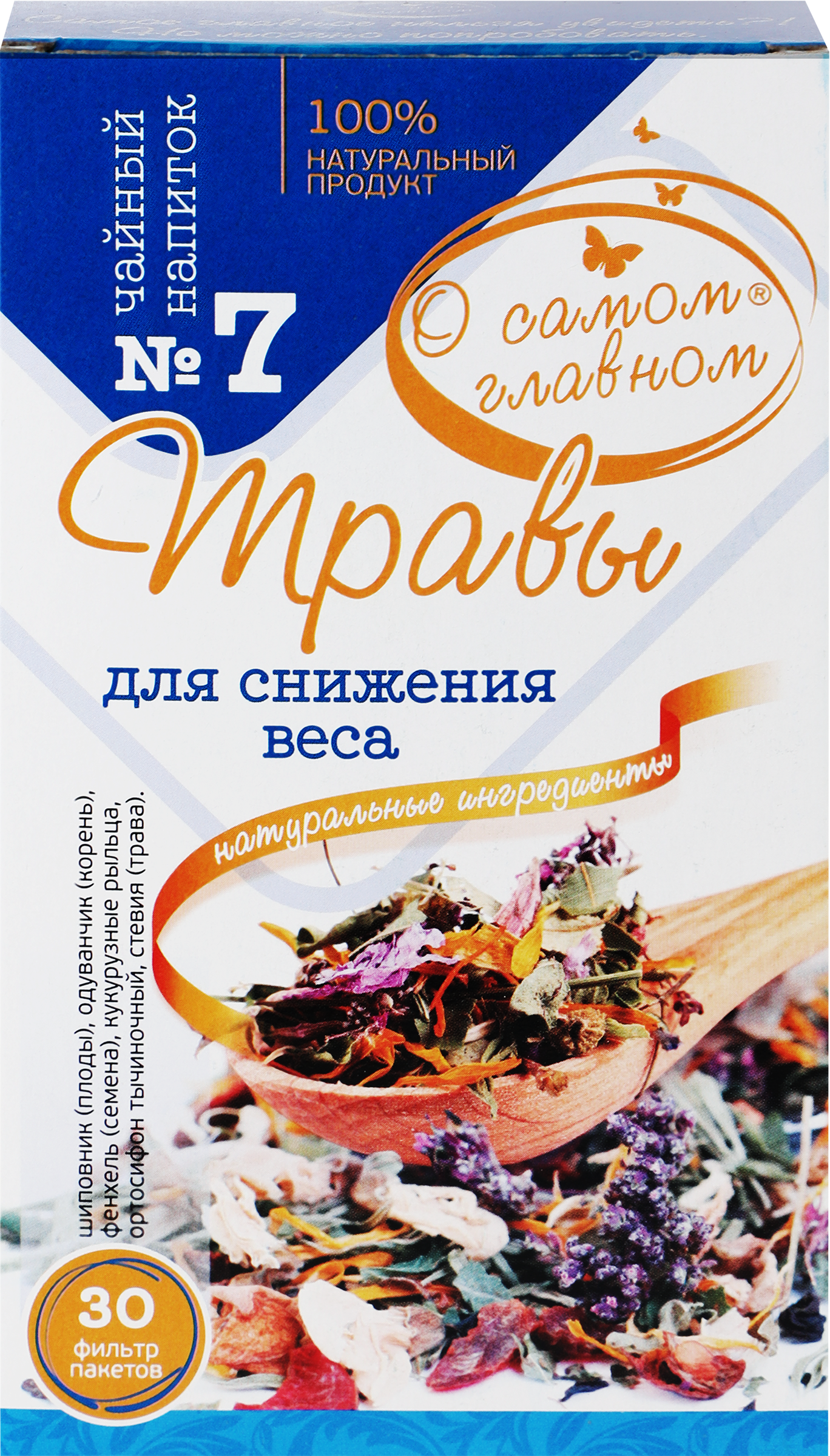 Изображение товара Чай О САМОМ ГЛАВНОМ №7 Травы для снижения веса, 60г Изображение товара Чай О САМОМ ГЛАВНОМ №7 Травы для снижения веса, 60г