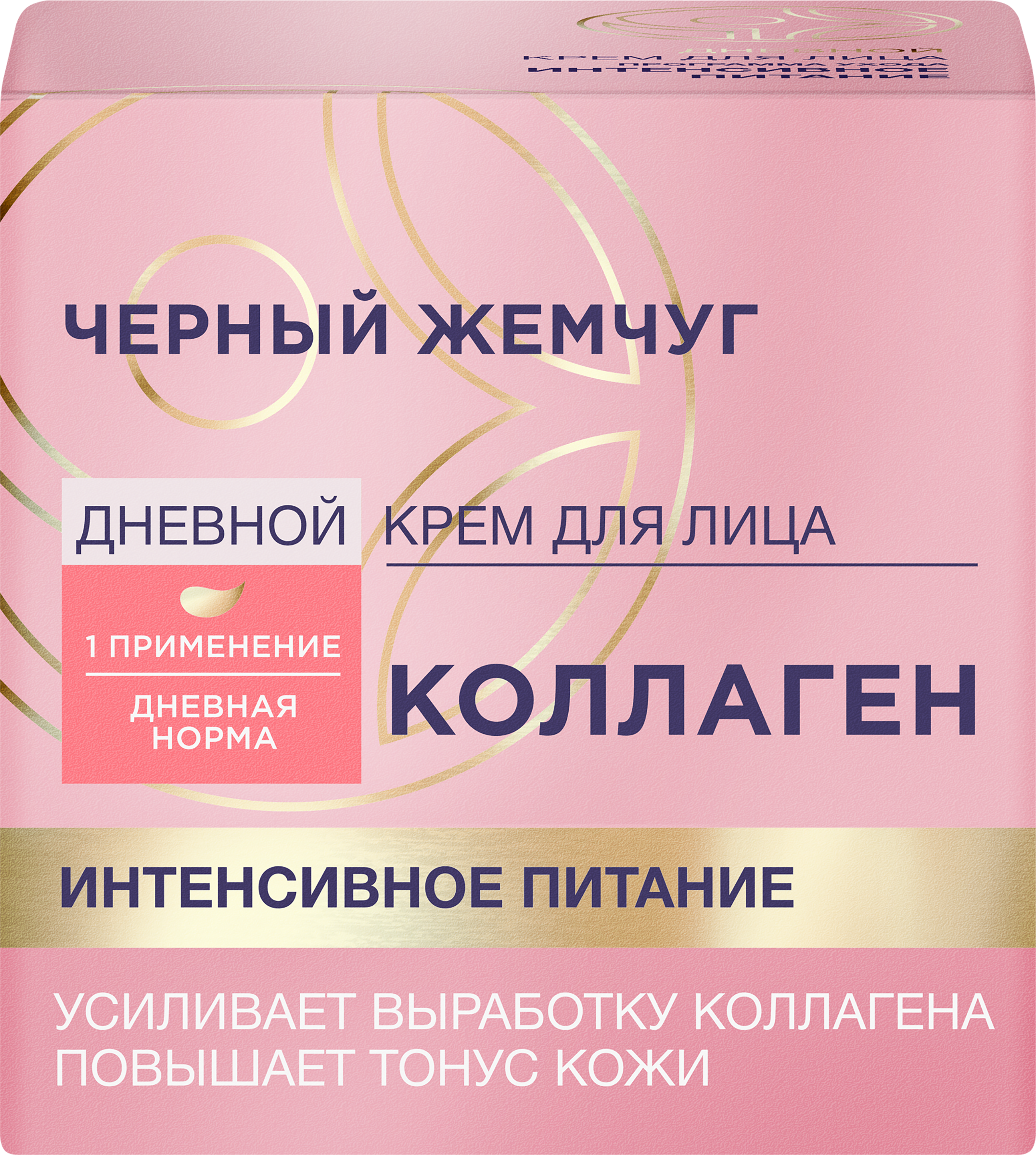 Изображение товара Крем дневной для лица ЧЕРНЫЙ ЖЕМЧУГ Интенсивное питание Коллаген, 46мл Изображение товара Крем дневной для лица ЧЕРНЫЙ ЖЕМЧУГ Интенсивное питание Коллаген, 46мл