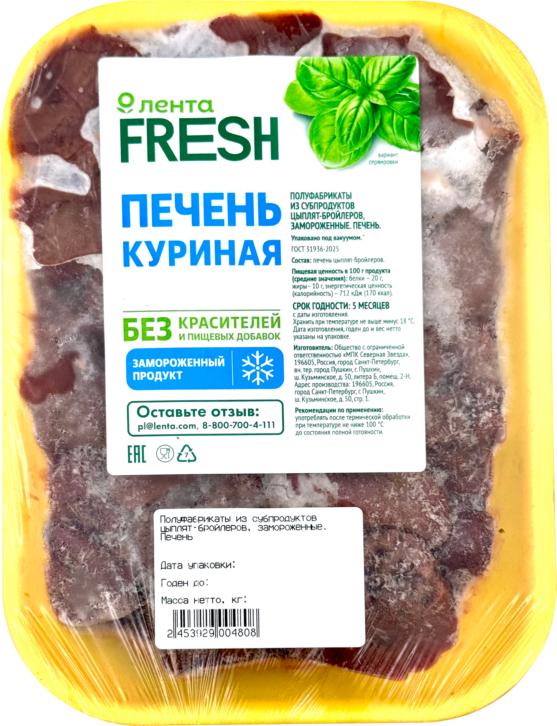 Изображение товара Печень куриная замороженная ЛЕНТА FRESH, весовая