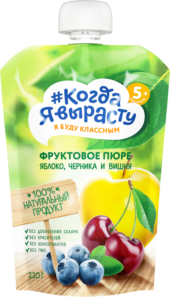 Изображение товара Пюре КОГДА Я ВЫРАСТУ Яблоко, Вишня и Черника, 220г