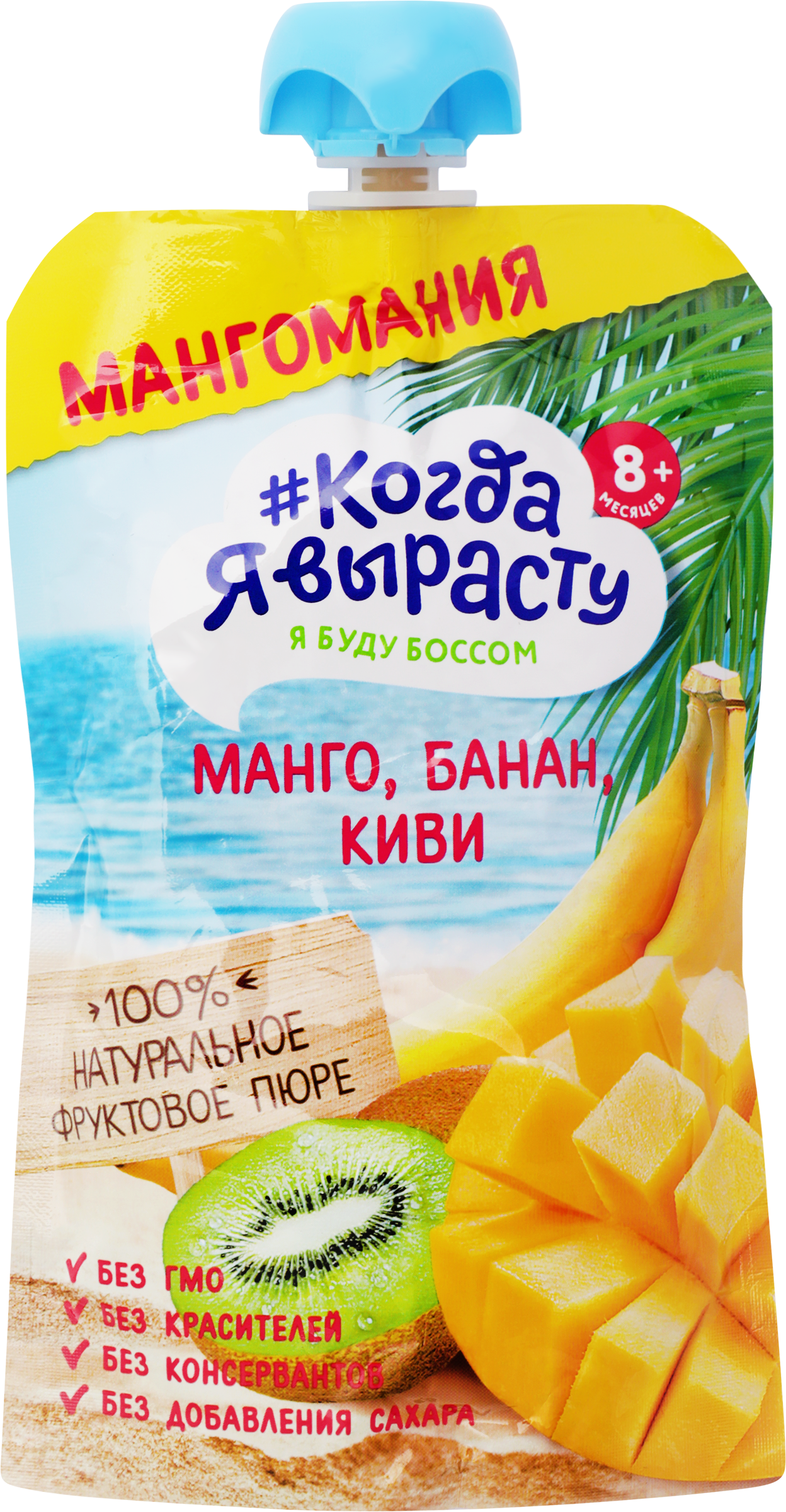 Изображение товара Пюре фруктовое КОГДА Я ВЫРАСТУ Мангомания яблоко, манго, банан и киви, с 8 месяцев, 180г