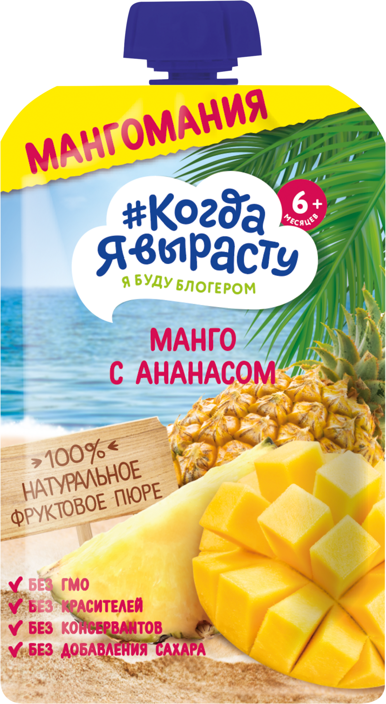 Изображение товара Пюре фруктовое КОГДА Я ВЫРАСТУ Манго и ананас, 180г Изображение товара Пюре фруктовое КОГДА Я ВЫРАСТУ Манго и ананас, 180г