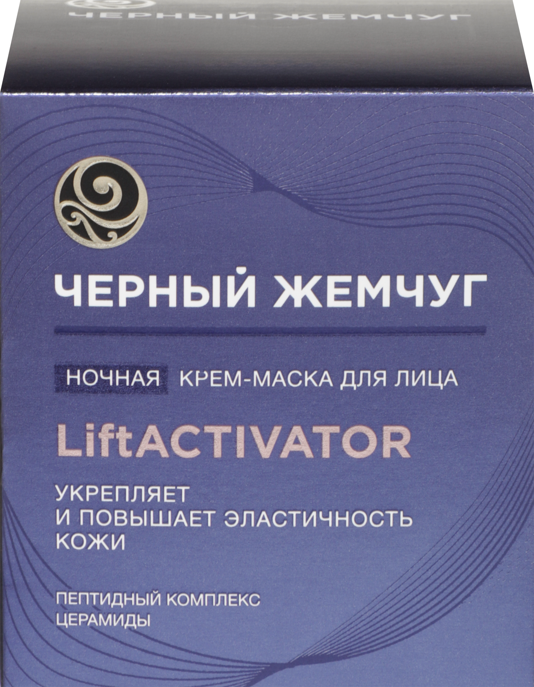 Изображение товара Ночная крем-маска ЧЕРНЫЙ ЖЕМЧУГ Liftactivator для лифтинга и восстановления кожи лица
