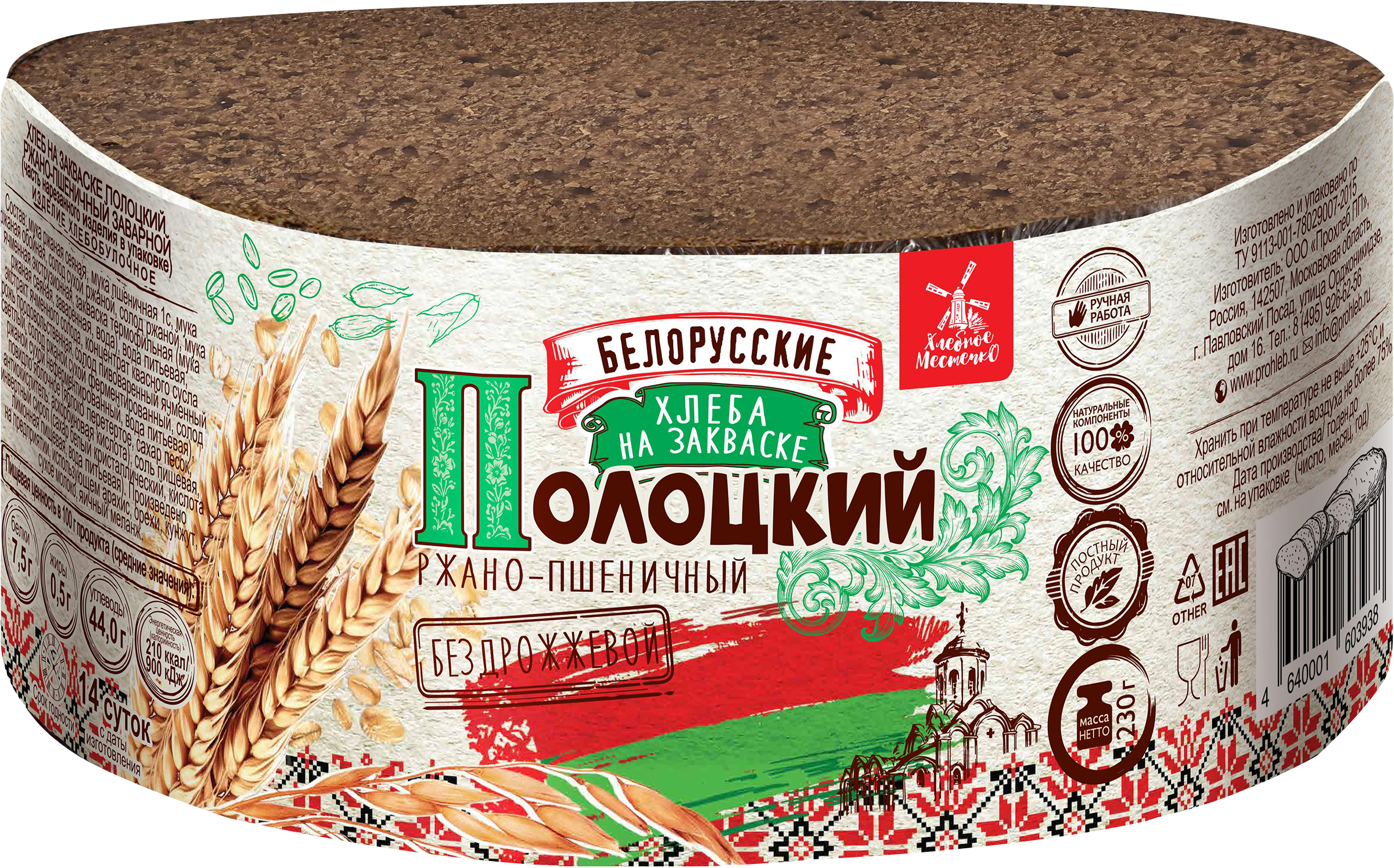 Изображение товара Хлеб ржано-пшеничный ХЛЕБНОЕ МЕСТЕЧКО Полоцкий на закваске, заварной, 230г Изображение товара Хлеб ржано-пшеничный ХЛЕБНОЕ МЕСТЕЧКО Полоцкий на закваске, заварной, 230г