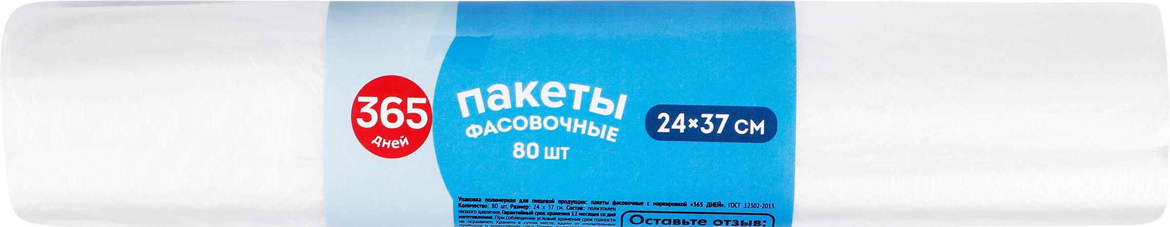 Изображение товара Пакеты фасовочные 365 ДНЕЙ 24х37см, 80шт для хранения продуктов Изображение товара Пакеты фасовочные 365 ДНЕЙ 24х37см, 80шт для хранения продуктов