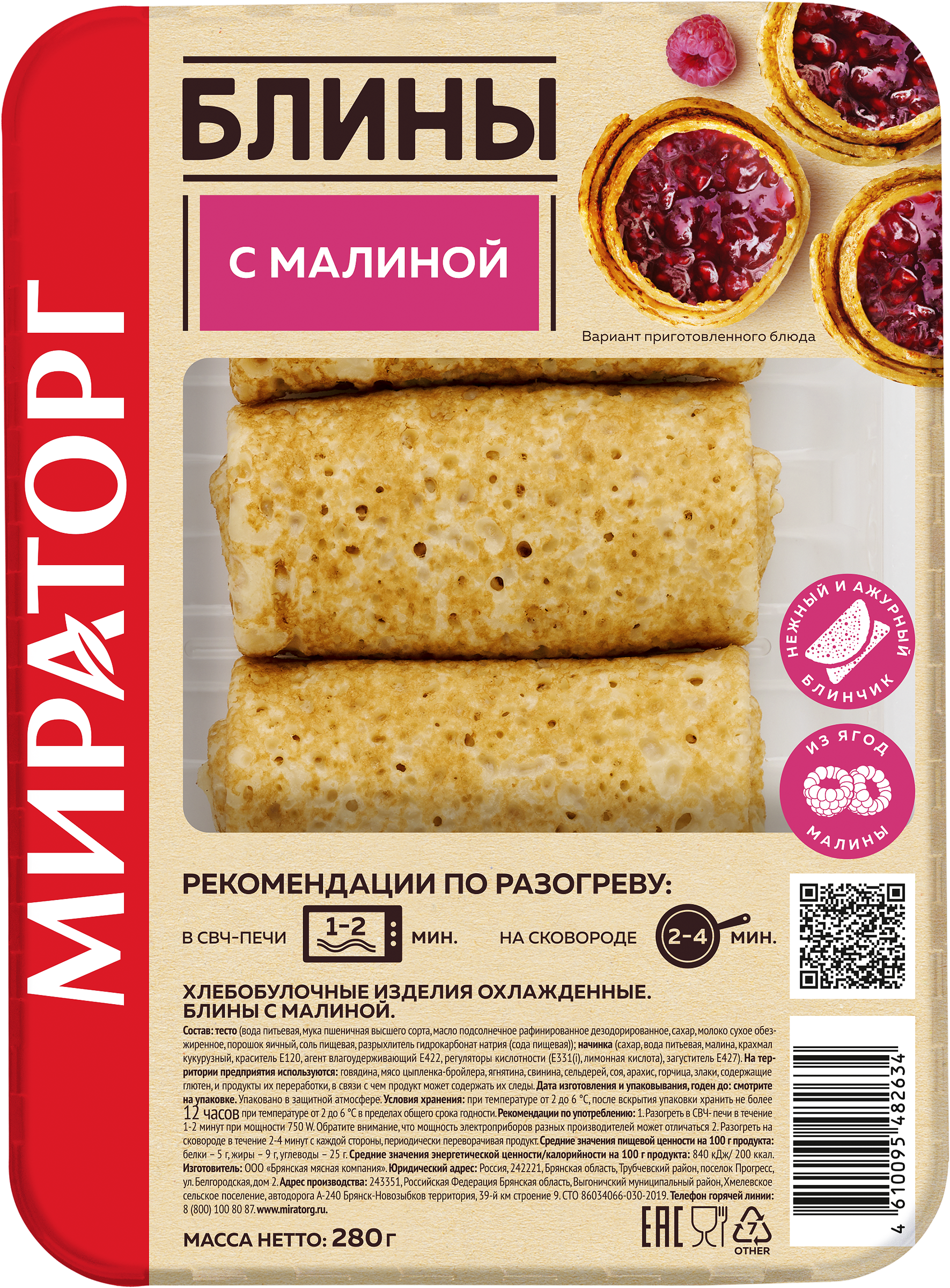 Изображение товара Блины МИРАТОРГ с малиной, 280г