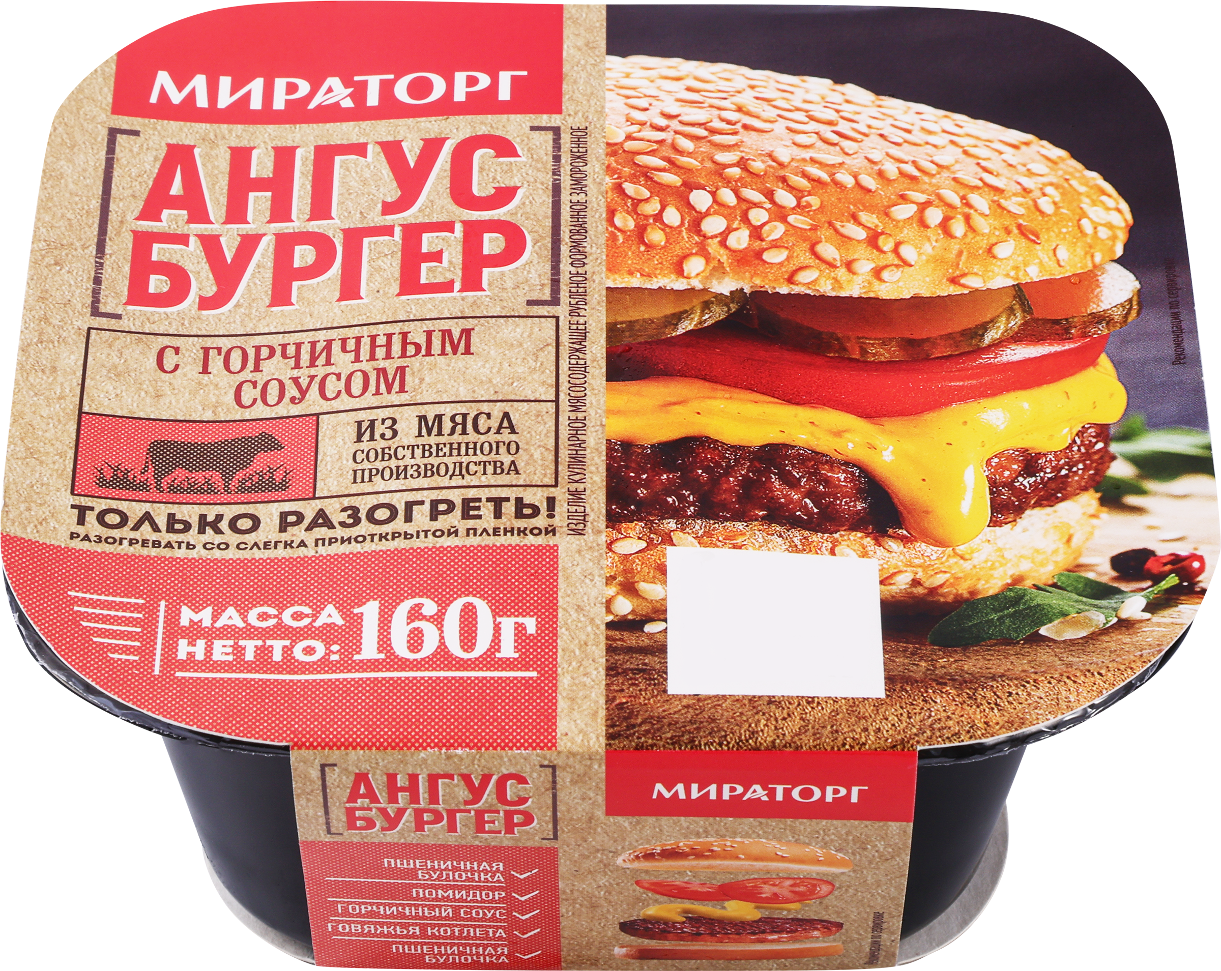Изображение товара Бургер МИРАТОРГ Ангус с горчичным соусом 160г быстрая замороженная еда Изображение товара Бургер МИРАТОРГ Ангус с горчичным соусом 160г быстрая замороженная еда