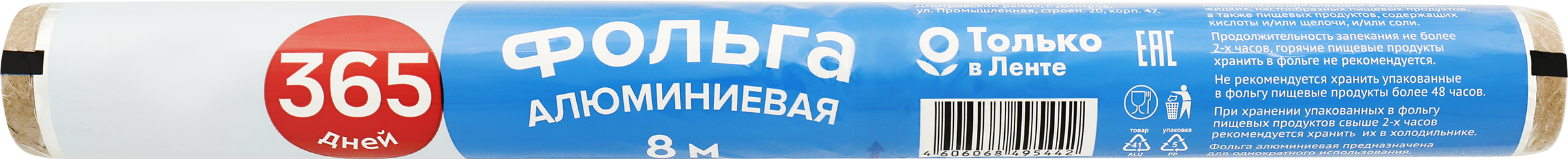 Изображение товара Алюминиевая фольга 365 ДНЕЙ для упаковки и хранения, 29 см, 8 м Изображение товара Алюминиевая фольга 365 ДНЕЙ для упаковки и хранения, 29 см, 8 м