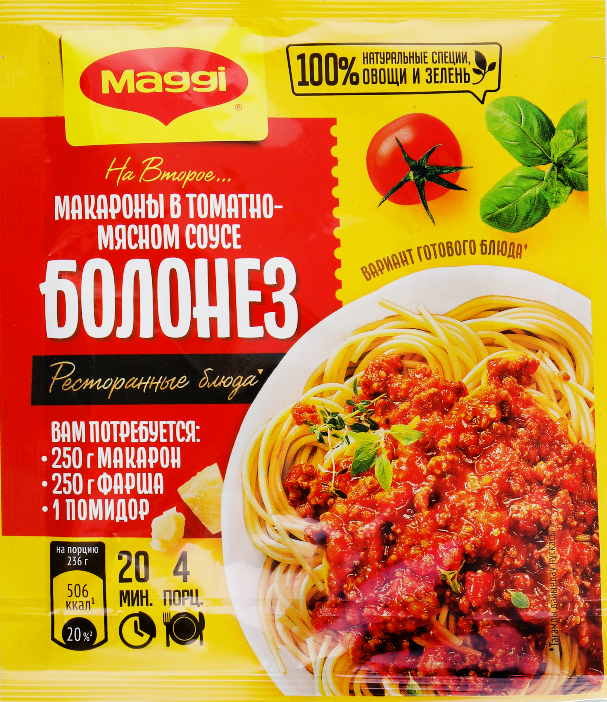 Изображение товара Микс MAGGI для макарон в соусе Болоньезе 30г - быстрое и ароматное блюдо