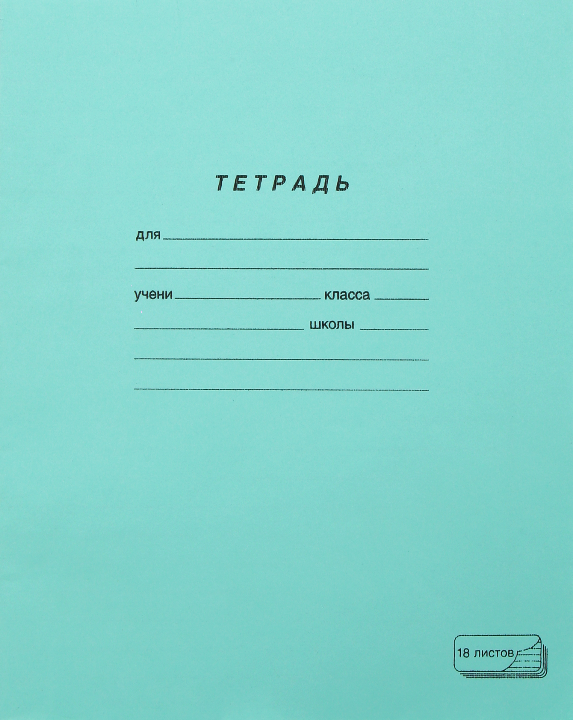 Изображение товара Тетрадь ПЗБМ 18 листов, в линейку, зеленая Изображение товара Тетрадь ПЗБМ 18 листов, в линейку, зеленая