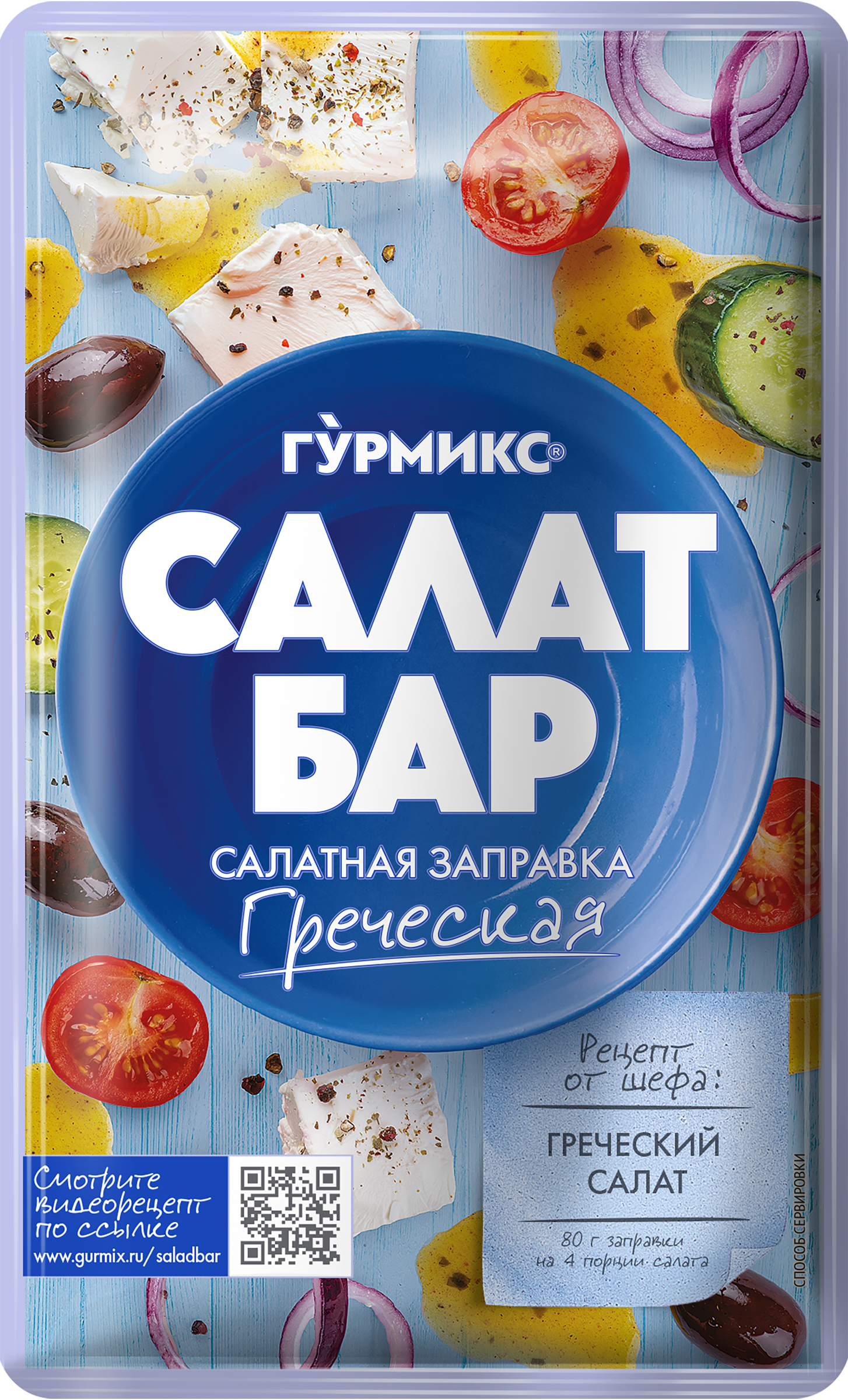 Изображение товара Заправка салатная ГУРМИКС Греческая, 80г Изображение товара Заправка салатная ГУРМИКС Греческая, 80г