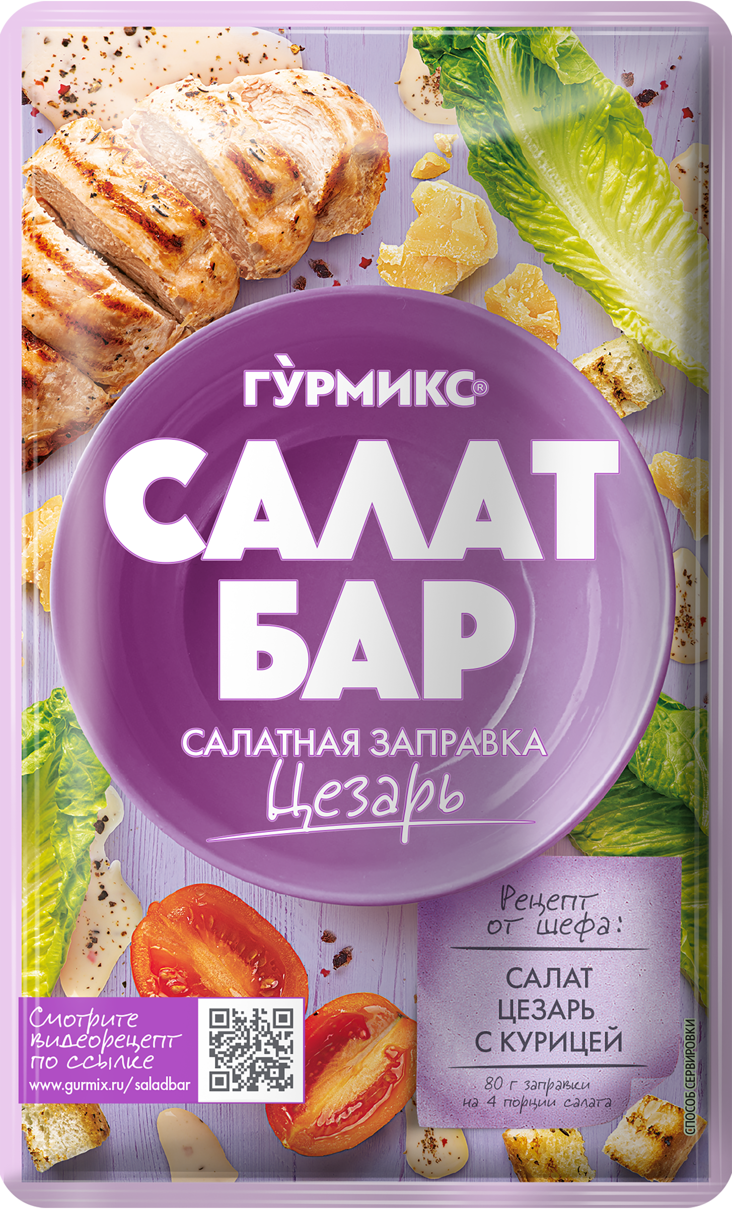 Изображение товара Заправка салатная ГУРМИКС Цезарь, 80г Изображение товара Заправка салатная ГУРМИКС Цезарь, 80г