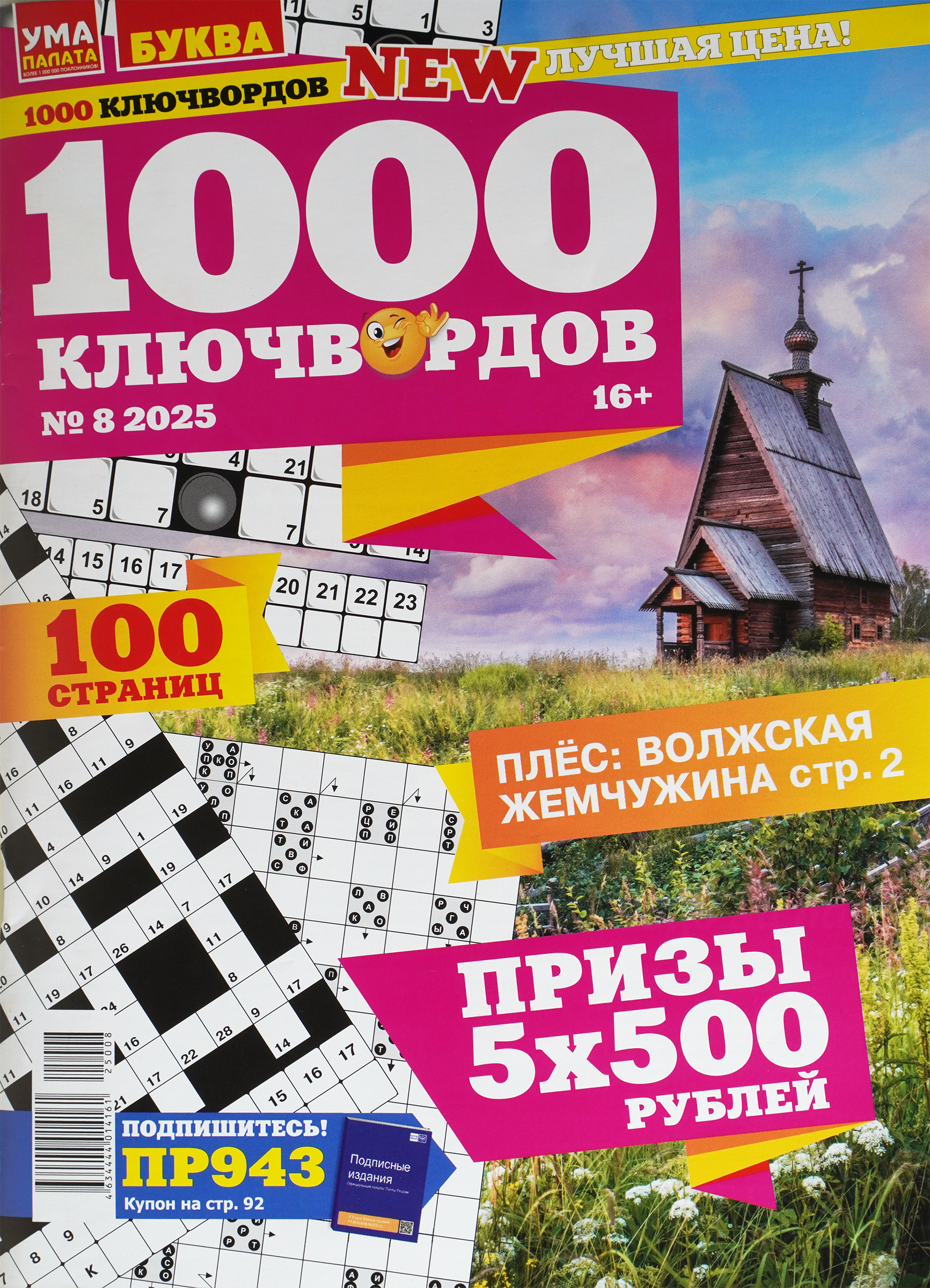 Изображение товара Журнал Ума палата 1000 ключвордов для досуга и развития ума