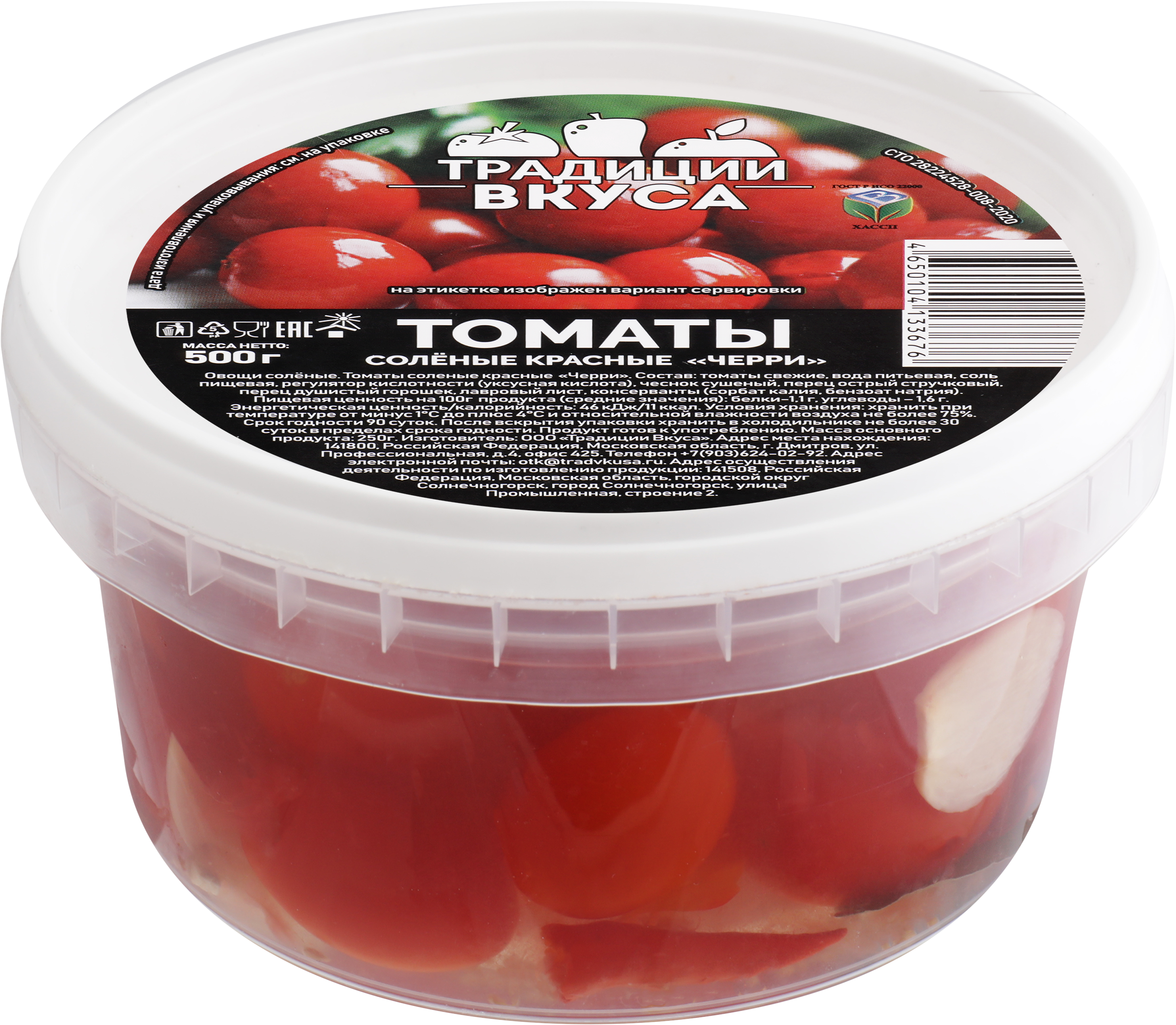 Изображение товара Томаты черри соленые ТРАДИЦИ ВКУСА, 500г Изображение товара Томаты черри соленые ТРАДИЦИ ВКУСА, 500г