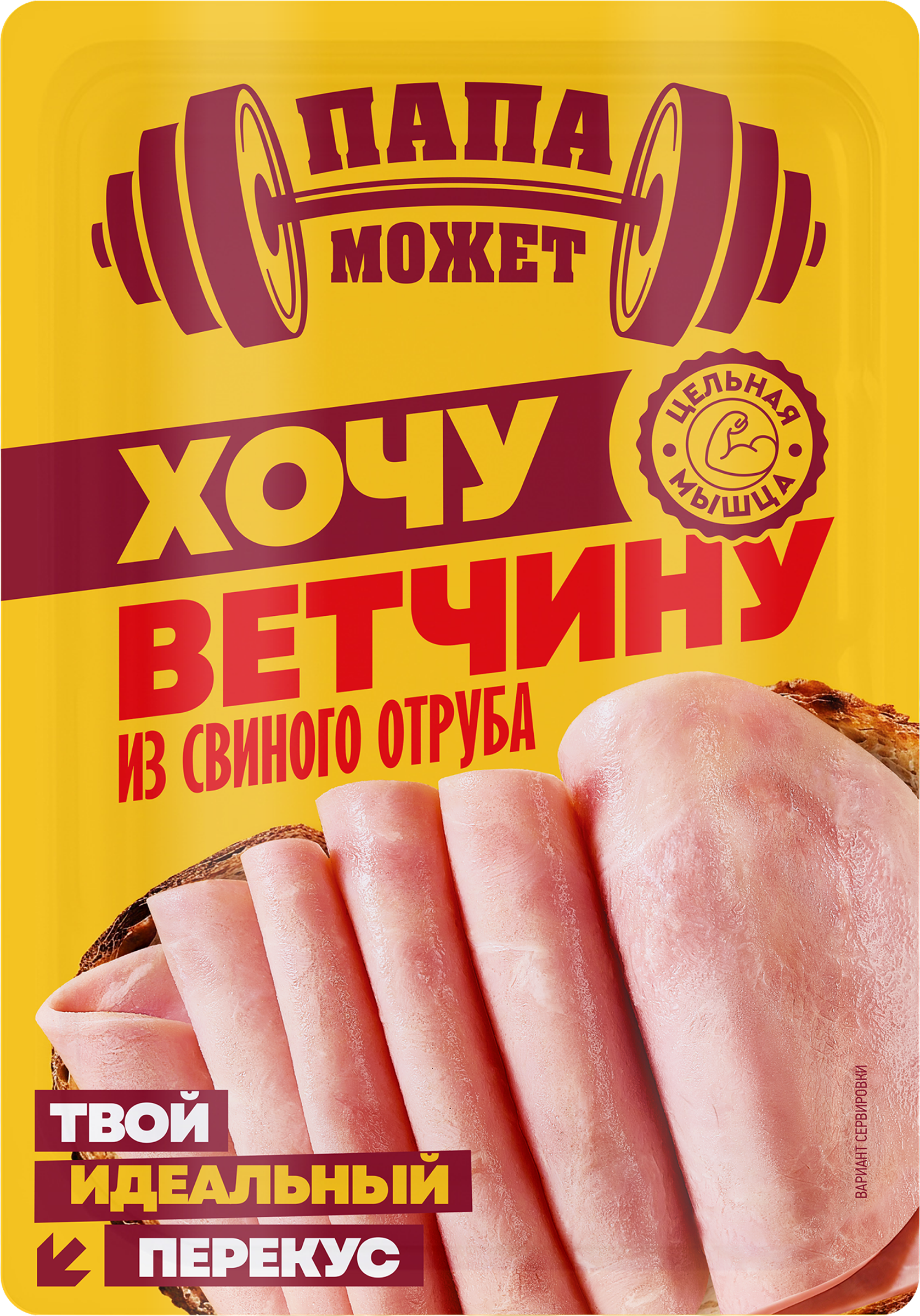 Изображение товара Ветчина ПАПА МОЖЕТ Хочу ветчину из свиного отруба, нарезка, 100г Изображение товара Ветчина ПАПА МОЖЕТ Хочу ветчину из свиного отруба, нарезка, 100г
