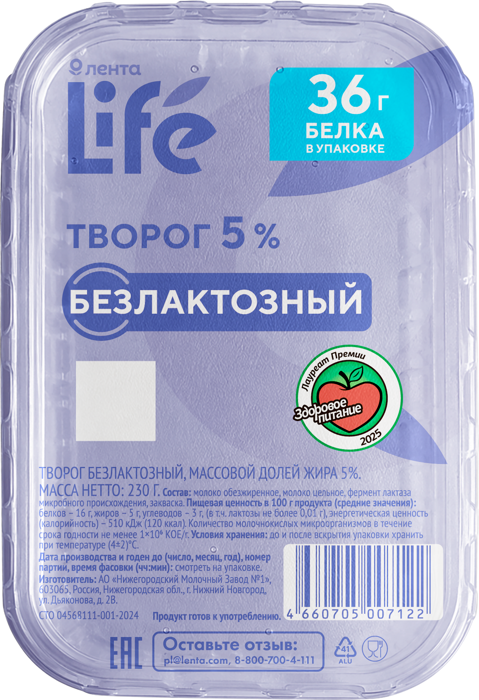 Изображение товара Творог ЛЕНТА LIFE безлактозный 5%, без змж, 230г