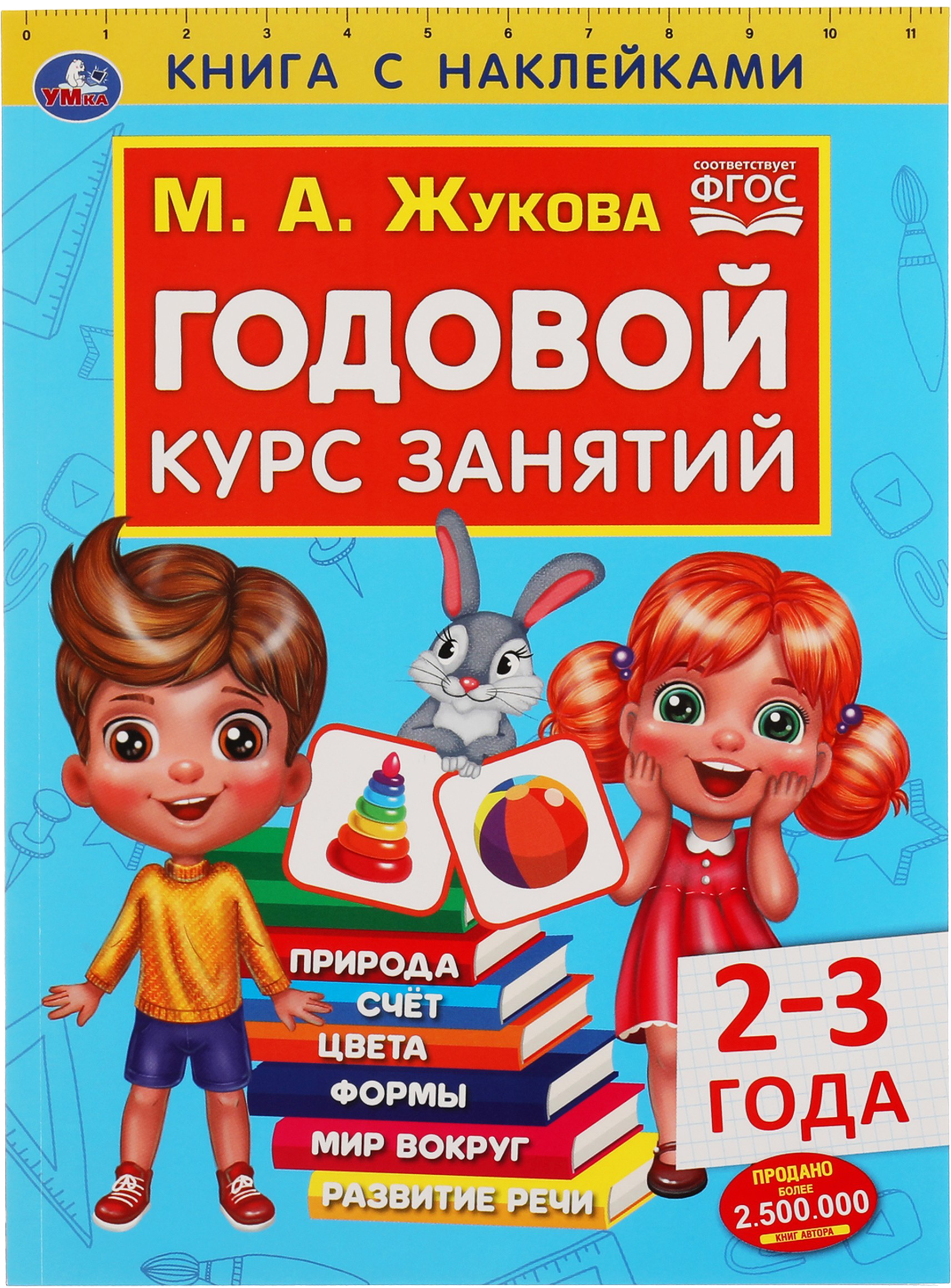 Изображение товара Книга УМКА Годовой курс занятий, 2-3 года, М.А.Жукова, с наклейками Изображение товара Книга УМКА Годовой курс занятий, 2-3 года, М.А.Жукова, с наклейками