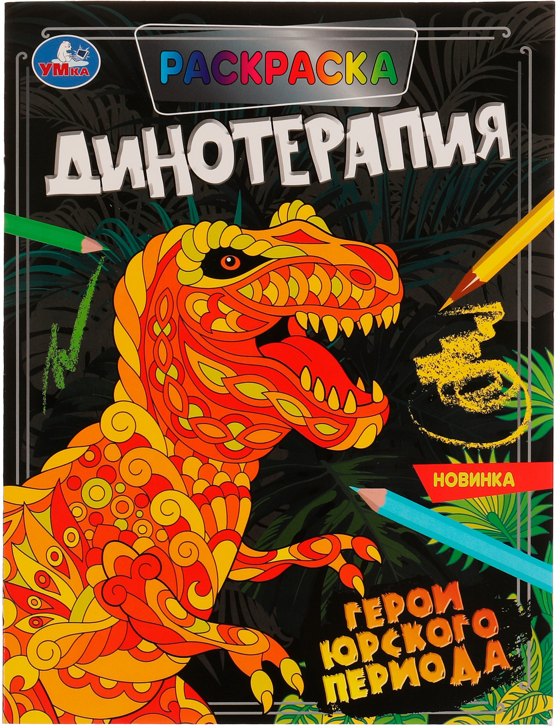 Изображение товара Раскраска УМКА Антистрессовая терапия Динотерапия Герои Юрского периода А4