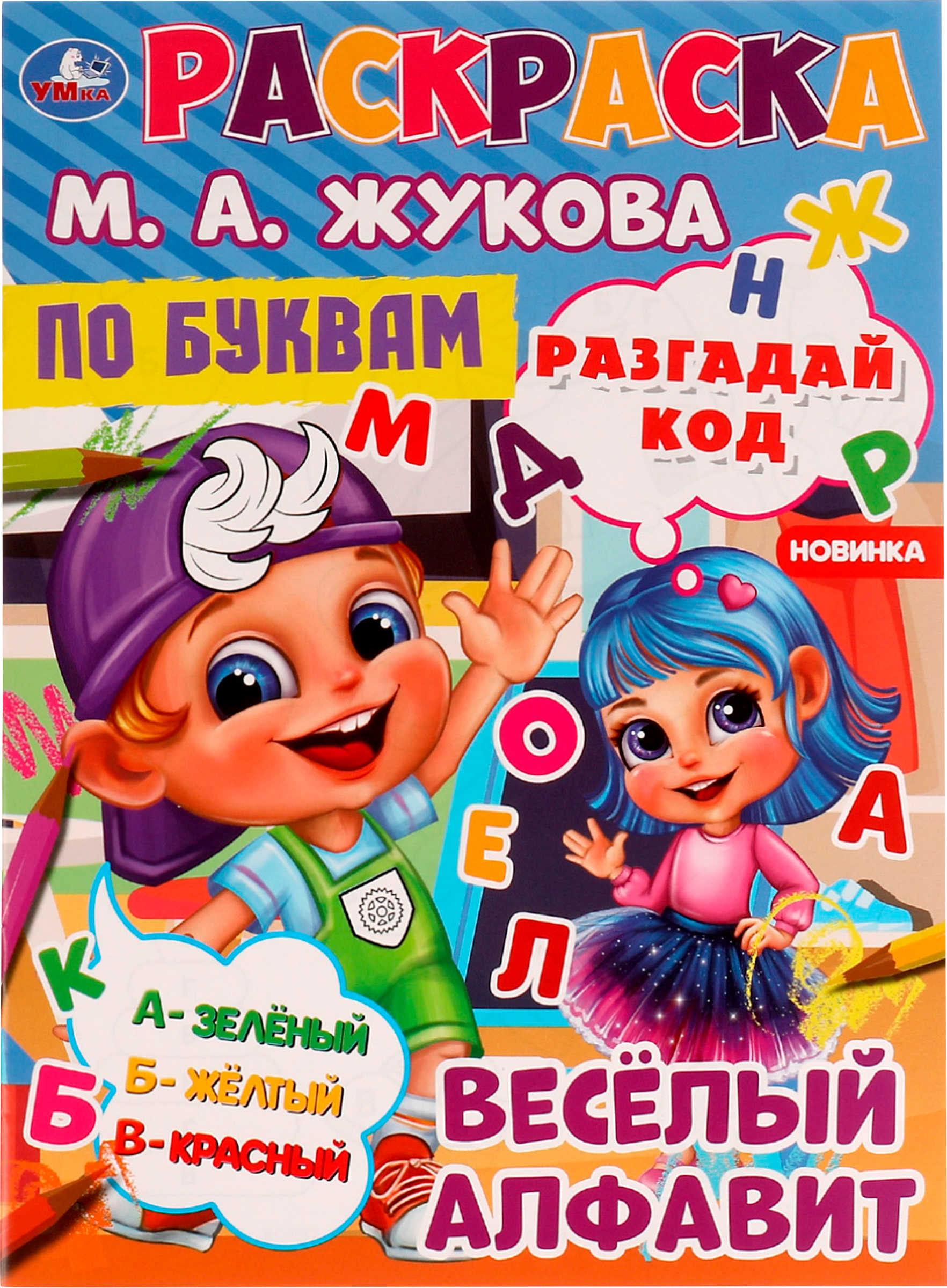 Изображение товара Раскраска УМКА по буквам/номерам, М.А.Жукова, 16 страниц, 21,4х29см, А4 Изображение товара Раскраска УМКА по буквам/номерам, М.А.Жукова, 16 страниц, 21,4х29см, А4