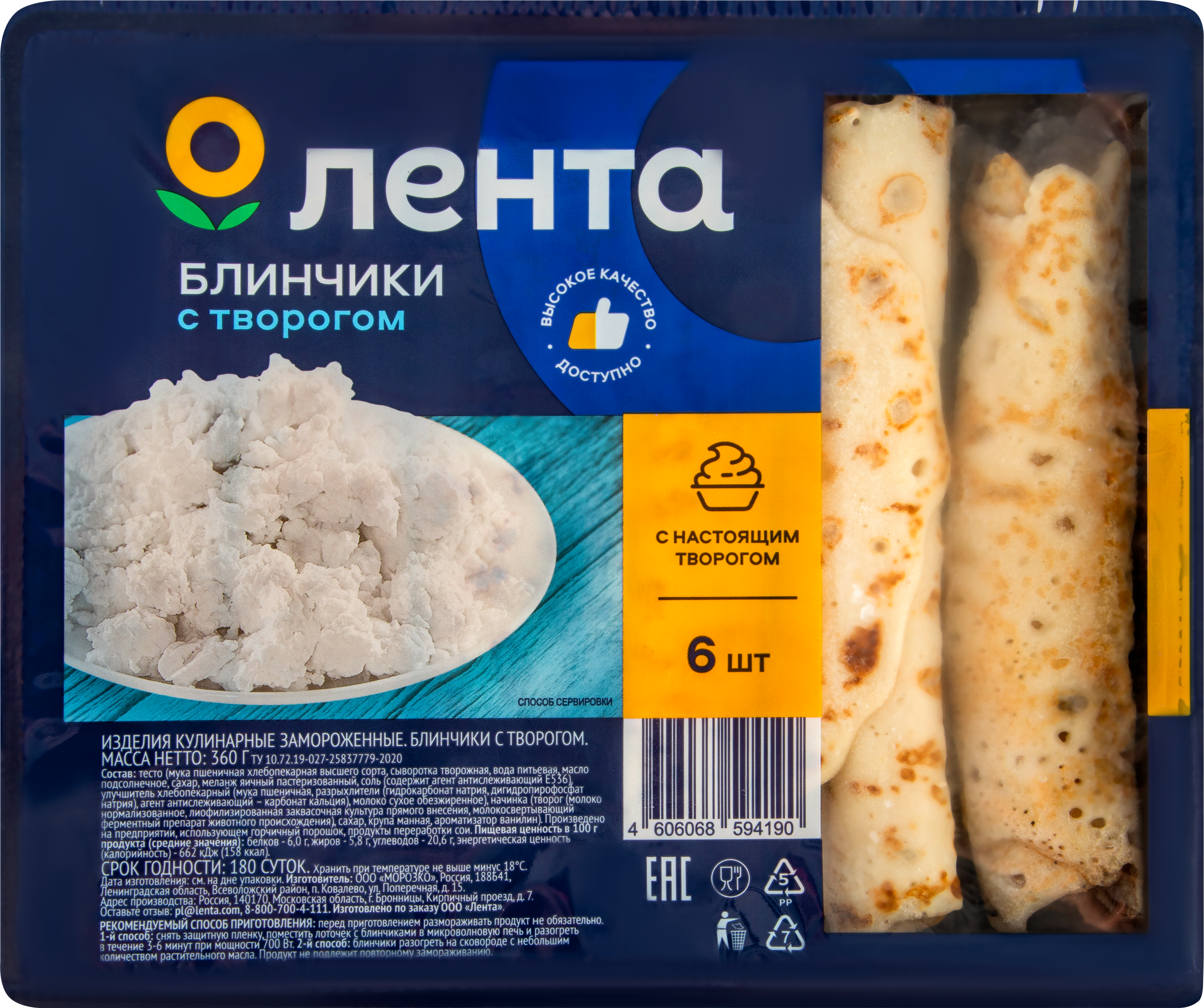 Изображение товара Блинчики ЛЕНТА с творогом, замороженные, быстрое разогревание Изображение товара Блинчики ЛЕНТА с творогом, замороженные, быстрое разогревание