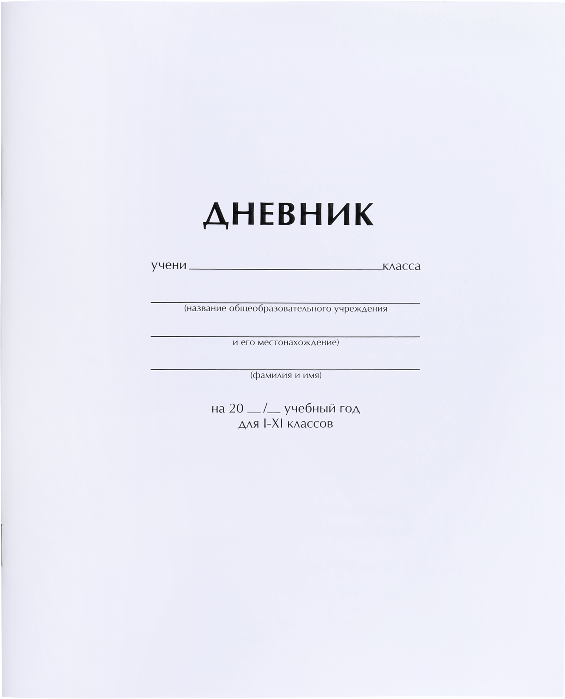 Изображение товара Дневник ARTSPACE 1–11 класс, 40 листов, белый, Арт. Ду40_18285 Изображение товара Дневник ARTSPACE 1–11 класс, 40 листов, белый, Арт. Ду40_18285