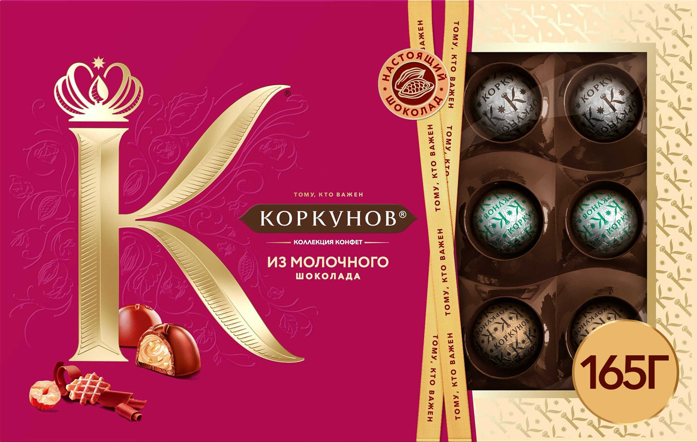 Изображение товара Конфеты КОРКУНОВ Ассорти из молочного шоколада 165г вкусно и красиво упакованные Изображение товара Конфеты КОРКУНОВ Ассорти из молочного шоколада 165г вкусно и красиво упакованные