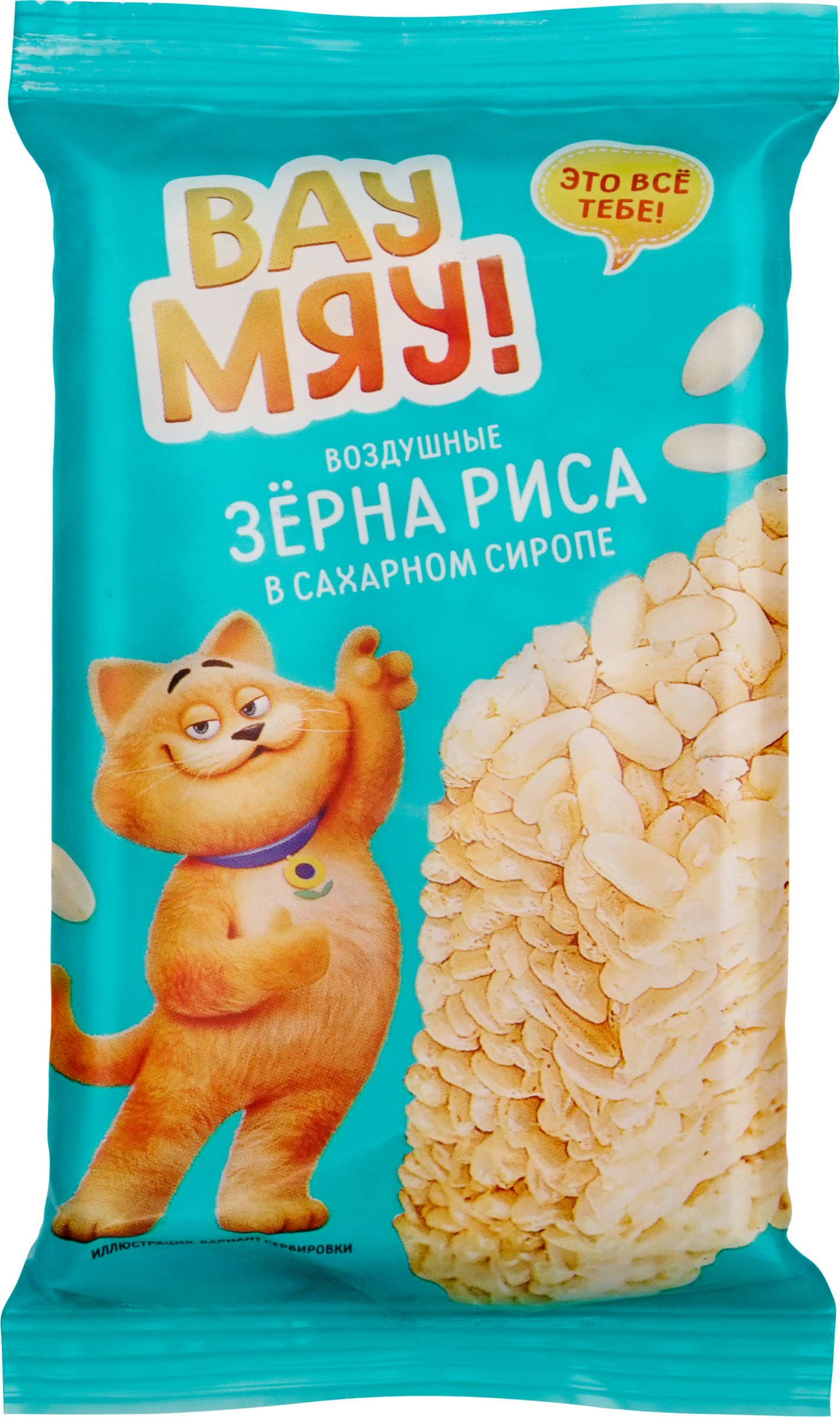 Изображение товара Воздушные зерна риса ВАУ МЯУ! в сахарном сиропе, 30г Изображение товара Воздушные зерна риса ВАУ МЯУ! в сахарном сиропе, 30г