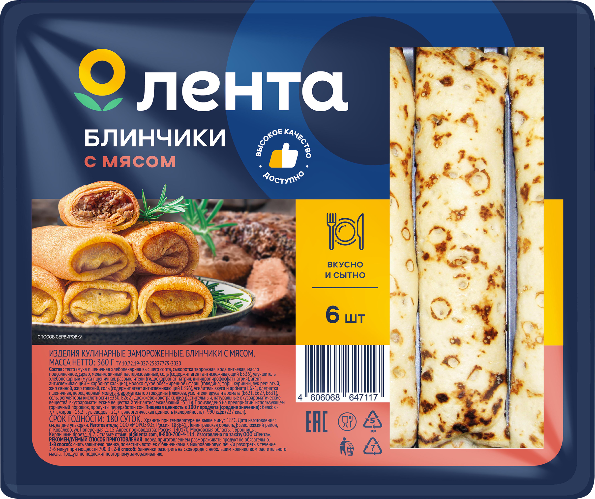 Изображение товара Мясные блинчики ЛЕНТА 360г - быстрый и вкусный полуфабрикат