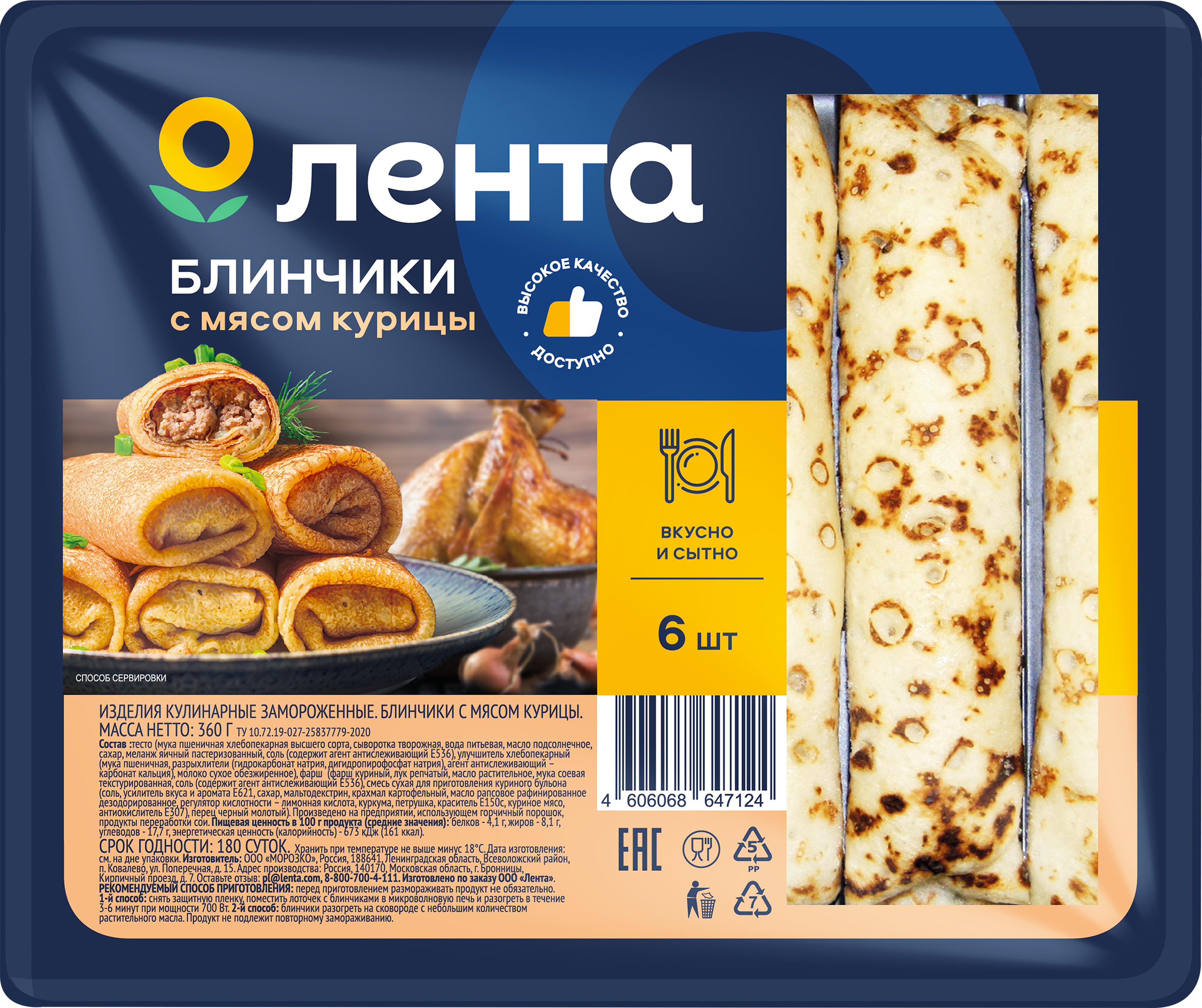 Изображение товара Блинчики ЛЕНТА с мясом курицы 360г готовый замороженный продукт