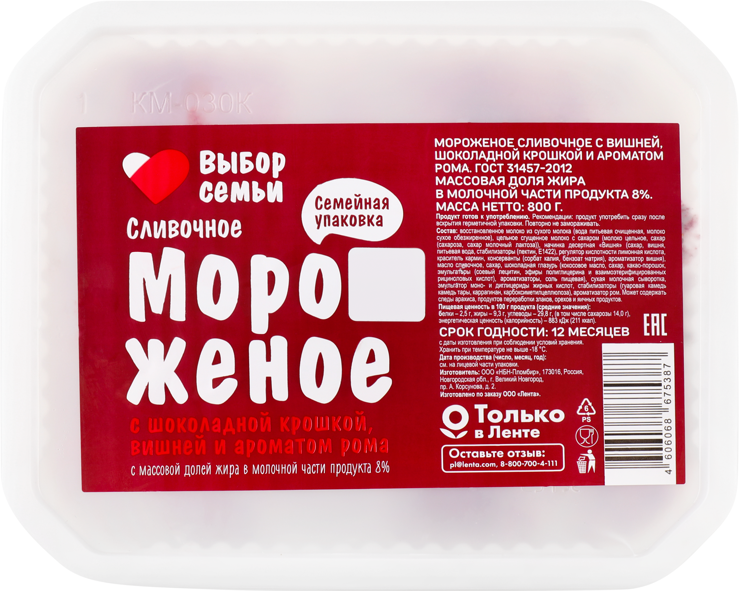 Изображение товара Мороженое сливочное ВЫБОР СЕМЬИ с вишней, шоколадной крошкой и ароматом рома