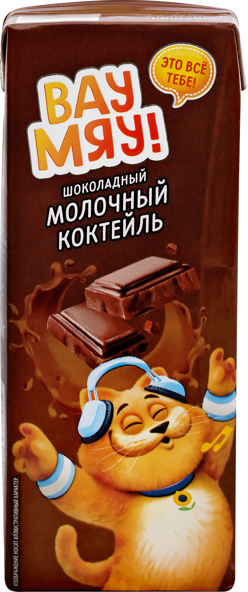 Изображение товара Коктейль молочный ультрапастеризованный ВАУ МЯУ Шоколадный 3,2% 200г Изображение товара Коктейль молочный ультрапастеризованный ВАУ МЯУ Шоколадный 3,2% 200г