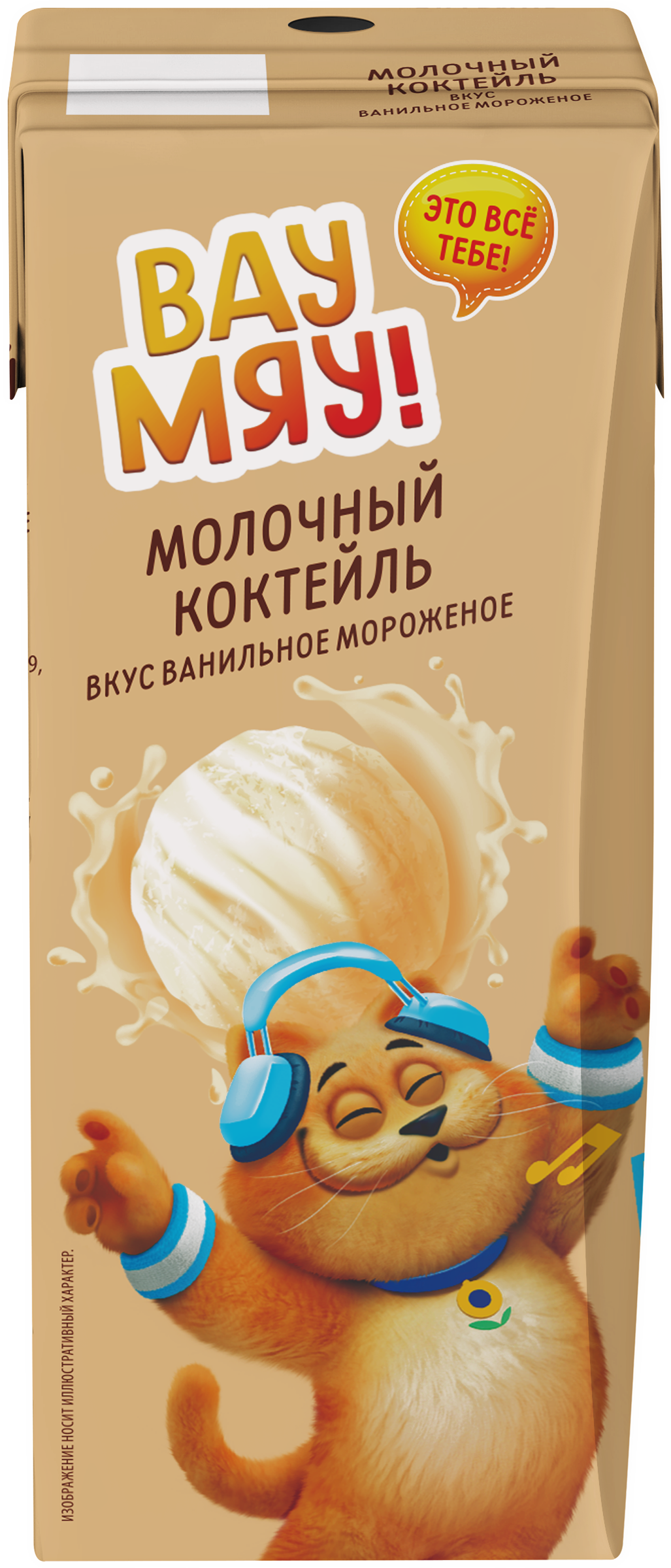 Изображение товара Коктейль молочный ультрапастеризованный ВАУ МЯУ! Ванильное мороженое
3,2%, без змж, 200г Изображение товара Коктейль молочный ультрапастеризованный ВАУ МЯУ! Ванильное мороженое
3,2%, без змж, 200г