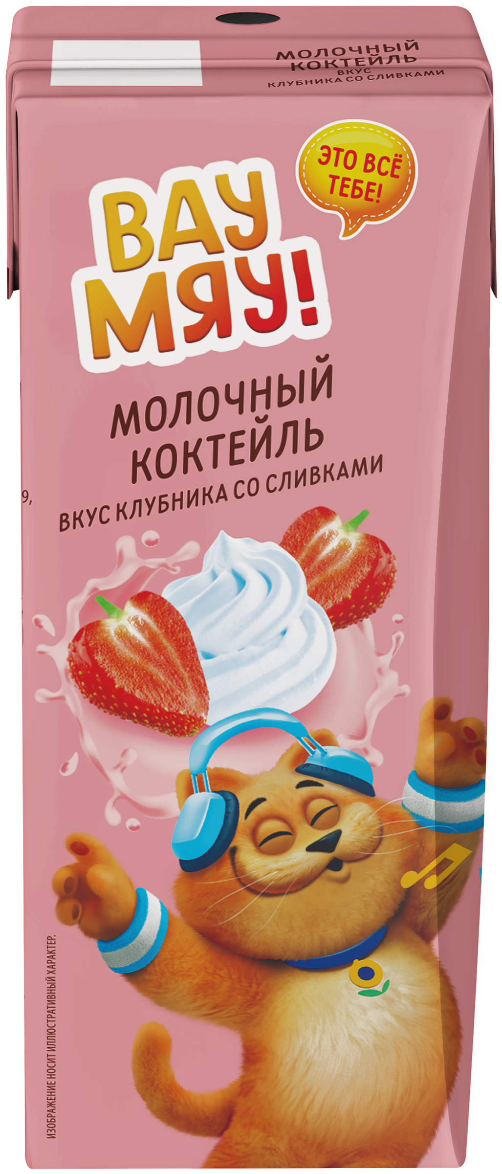 Изображение товара Коктейль молочный ВАУ МЯУ! Клубника со сливками 3.2% 200г Изображение товара Коктейль молочный ВАУ МЯУ! Клубника со сливками 3.2% 200г