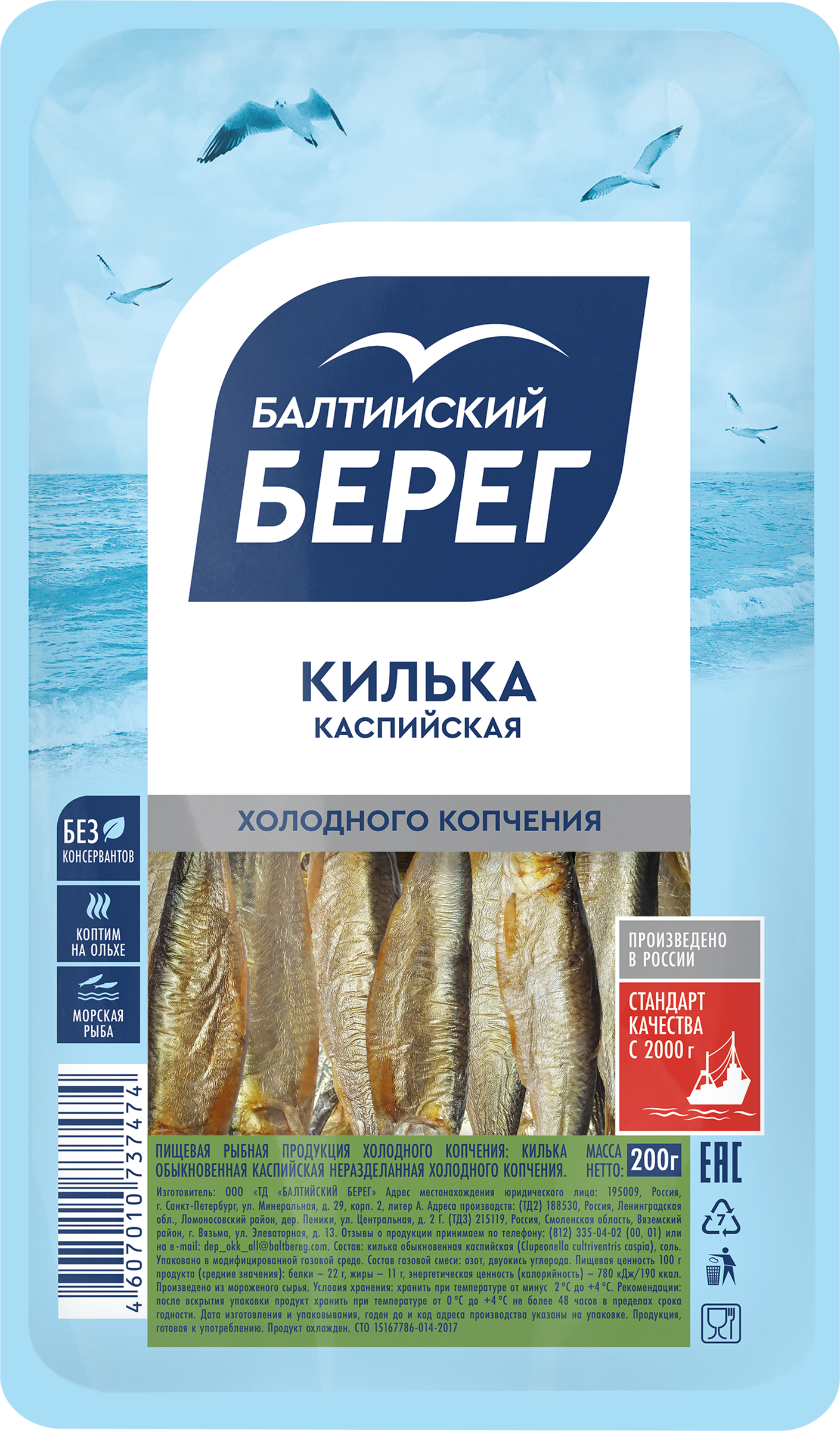 Изображение товара Килька холодного копчения БАЛТИЙСКИЙ БЕРЕГ 200г натуральный деликатес Изображение товара Килька холодного копчения БАЛТИЙСКИЙ БЕРЕГ 200г натуральный деликатес