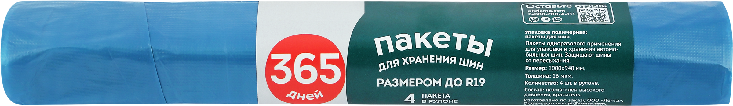 Изображение товара Пакеты для хранения автошин 365 ДНЕЙ R19, 4 шт, защита и организация шин Изображение товара Пакеты для хранения автошин 365 ДНЕЙ R19, 4 шт, защита и организация шин
