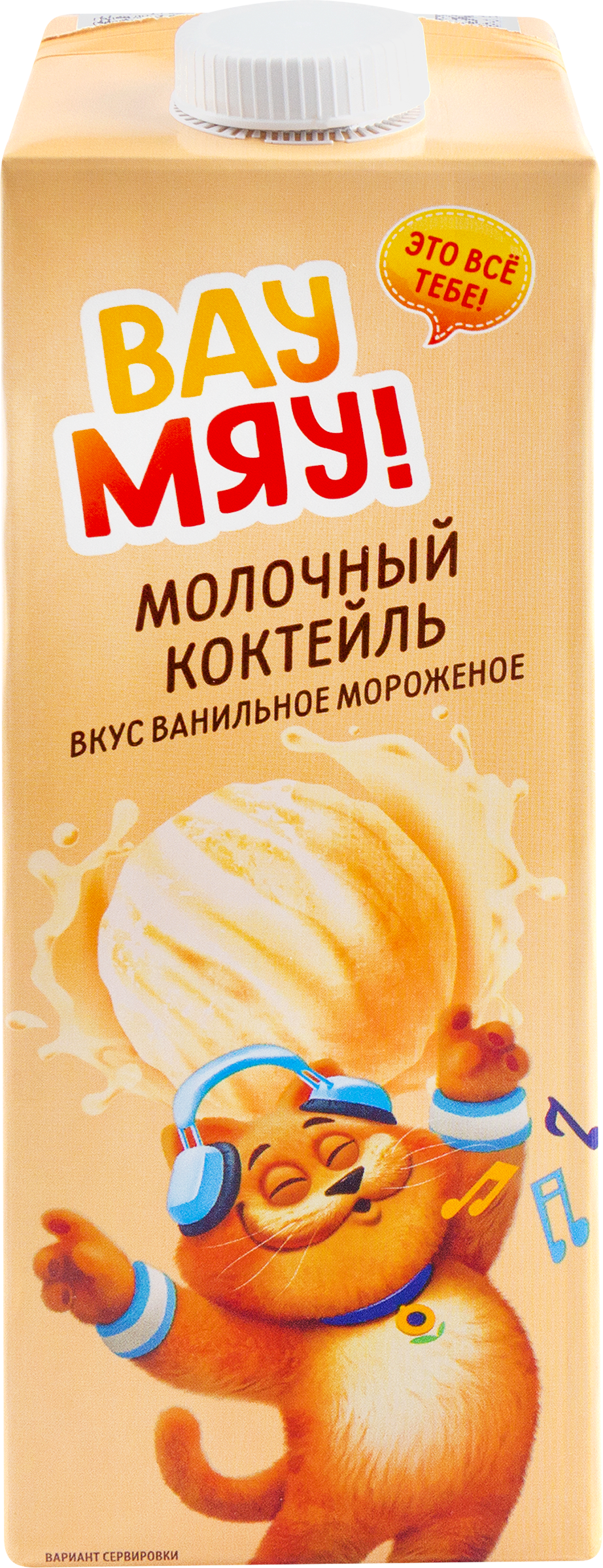 Изображение товара Коктейль молочный ультрапастеризованный ВАУ МЯУ! Ванильное мороженое 3,2% 950г