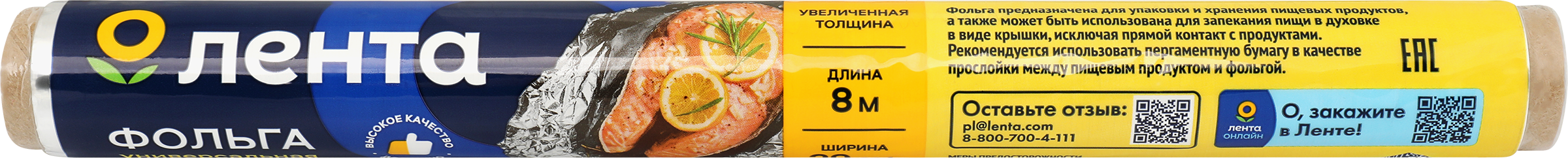Изображение товара Фольга алюминиевая ЛЕНТА 11мкр, 29см, 8м Изображение товара Фольга алюминиевая ЛЕНТА 11мкр, 29см, 8м