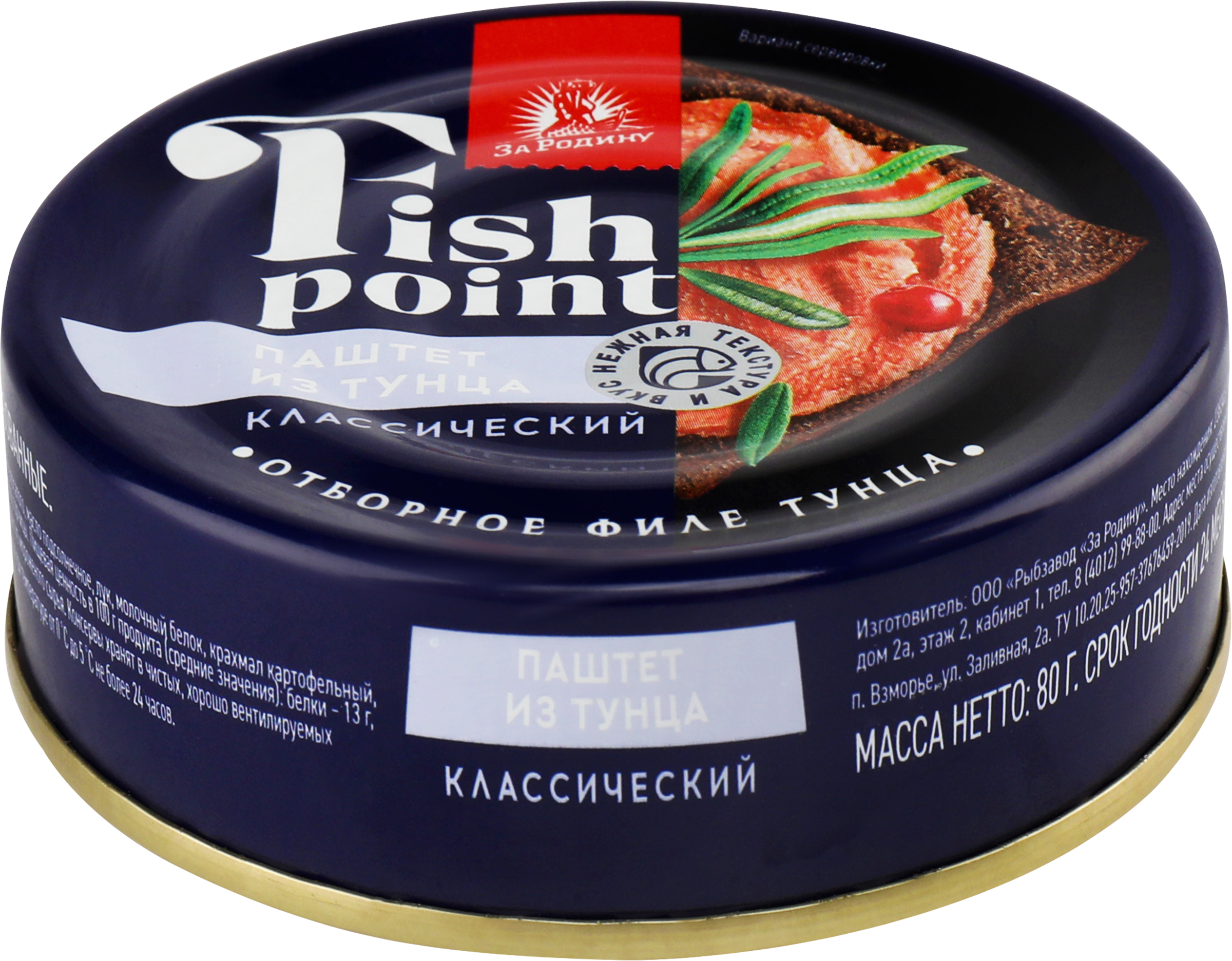 Изображение товара Паштет рыбный FISH POINT из филе тунца полосатого, 80 г - натуральный деликатес Изображение товара Паштет рыбный FISH POINT из филе тунца полосатого, 80 г - натуральный деликатес