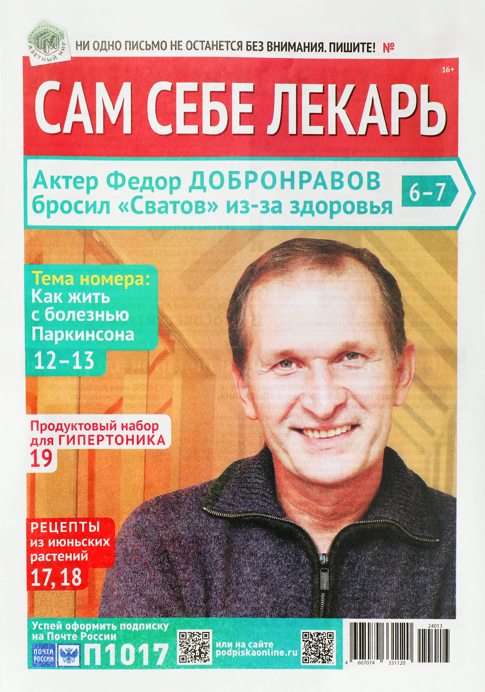 Изображение товара Газета Сам себе лекарь - интересное и полезное издание для чтения