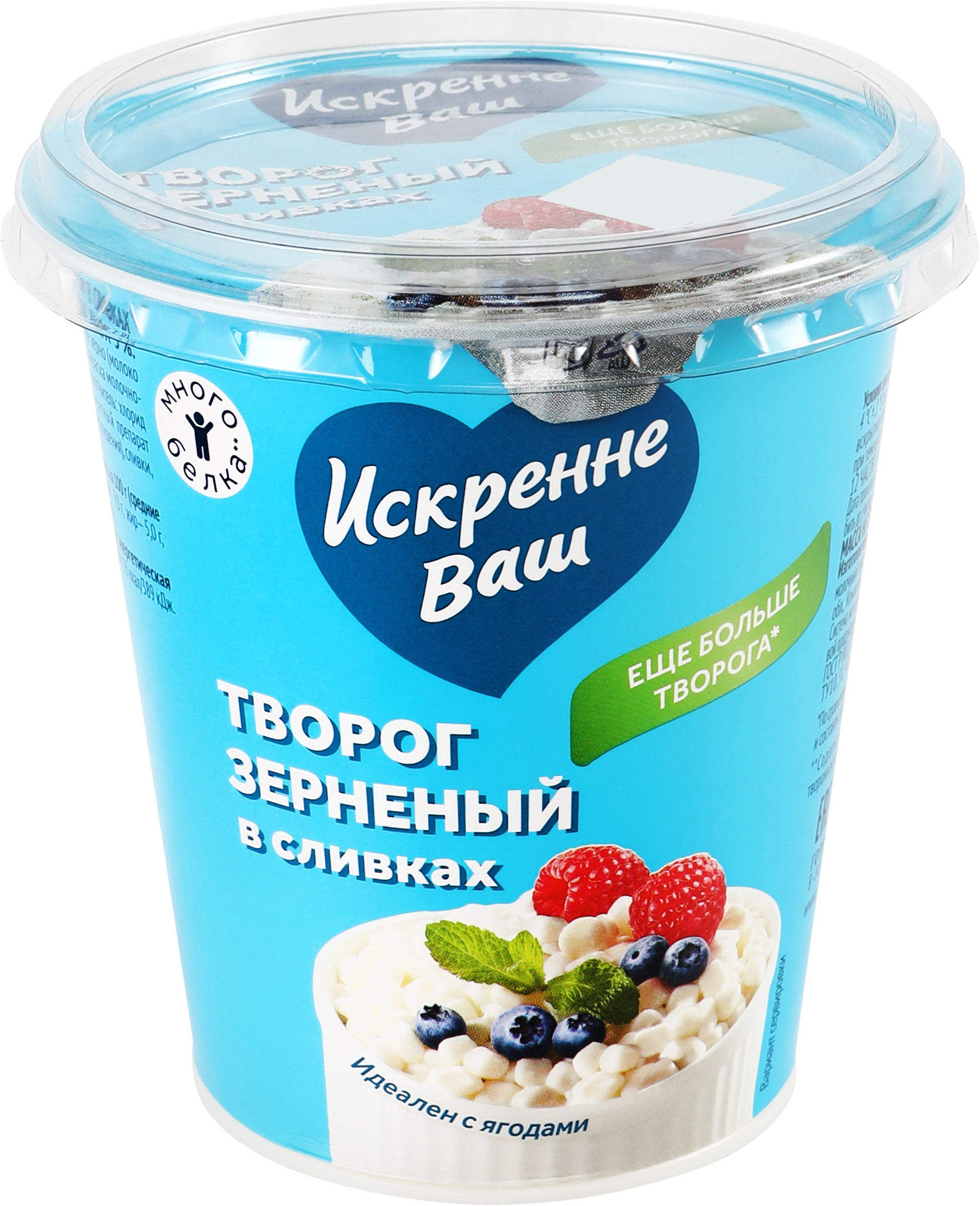 Изображение товара Творог зерненый ИСКРЕННЕ ВАШ в сливках 5% - натуральный и полезный продукт
