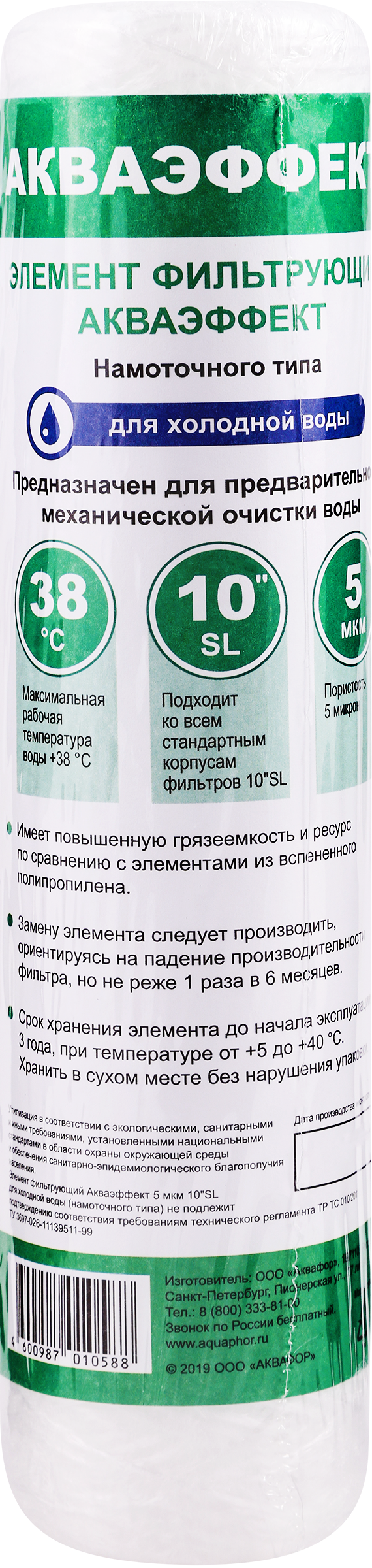 Изображение товара Картридж для предфильтров для холодной воды АКВАЭФФЕКТ 5мкм, 10"SL