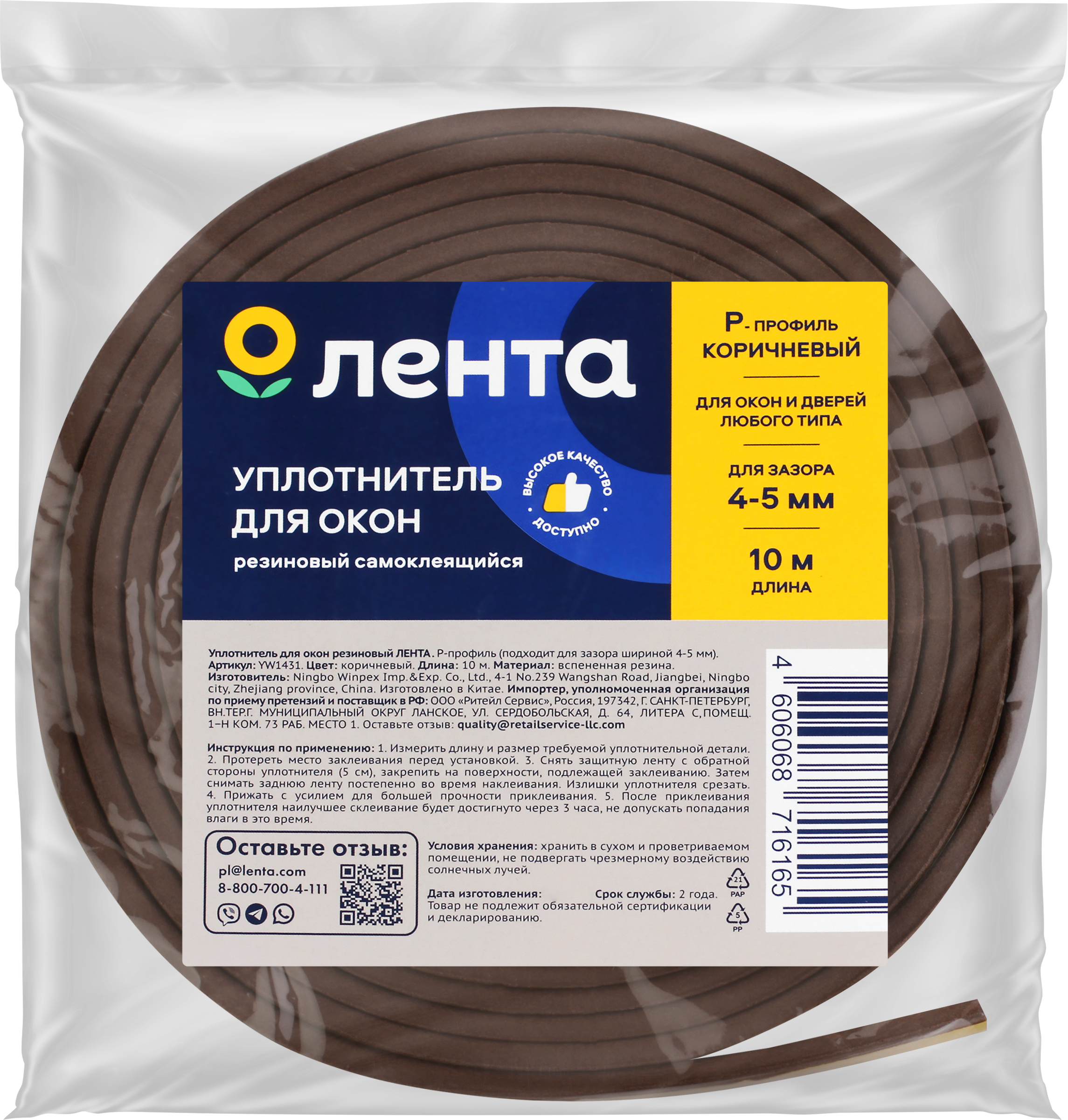 Изображение товара Уплотнитель для окон ЛЕНТА Р-профиль, коричневый, резиновый, Арт. YW1431, 10м Изображение товара Уплотнитель для окон ЛЕНТА Р-профиль, коричневый, резиновый, Арт. YW1431, 10м